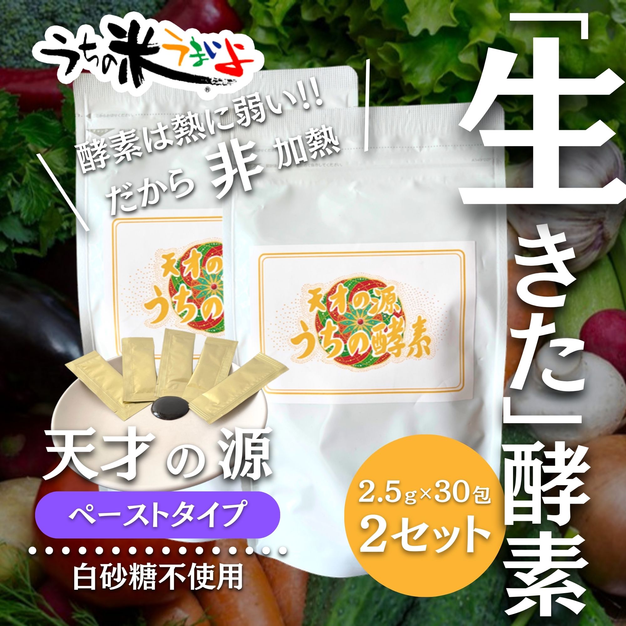 お得な2個セット 108種類！！3年熟成 非加熱で生酵素 ペースト【天才の 
