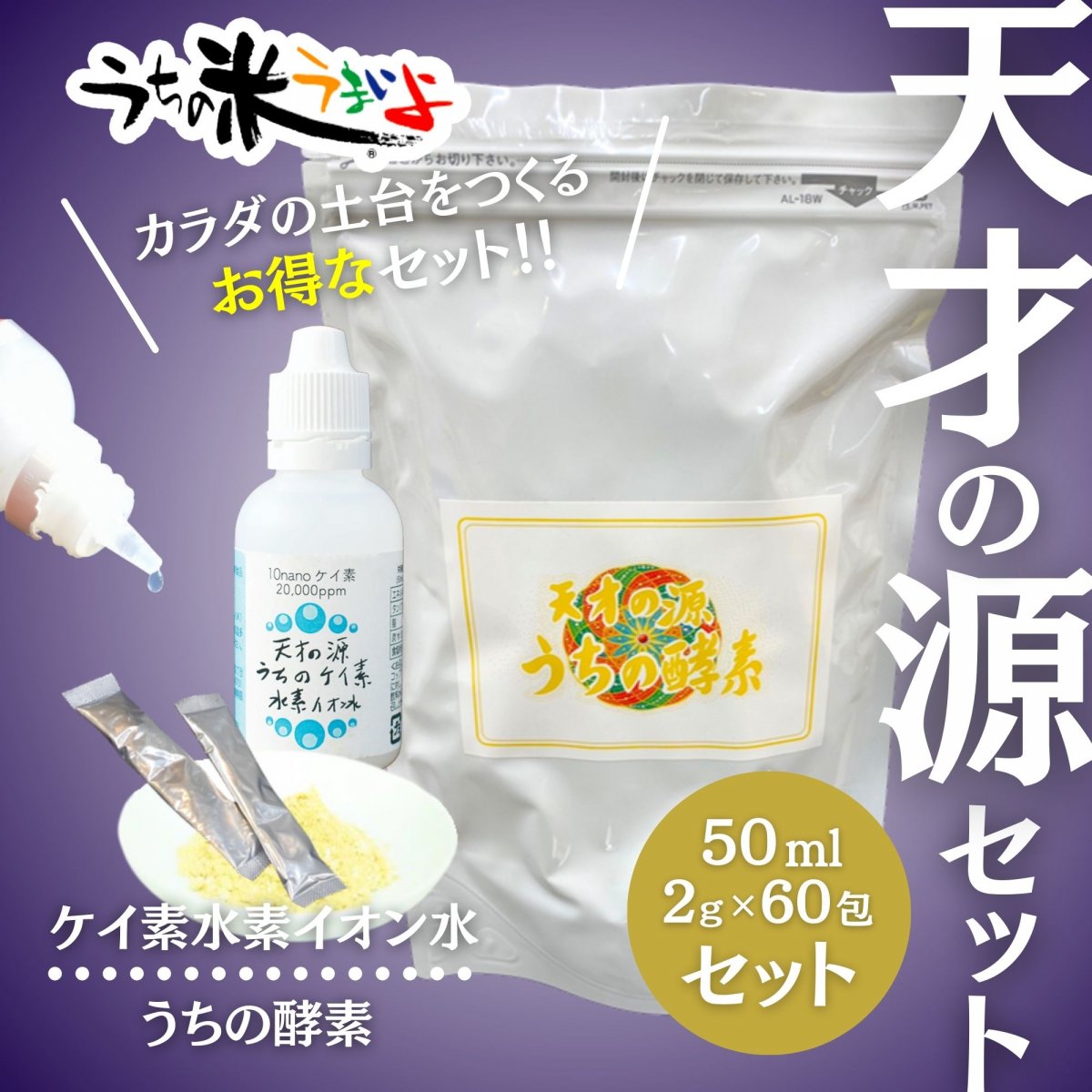 お買得！！当店おすすめ!！　天才の源®︎シリーズ【うちの酵素ステック2ｇ×60包】＋【うちのケイ素水素イオン水50ml】セット