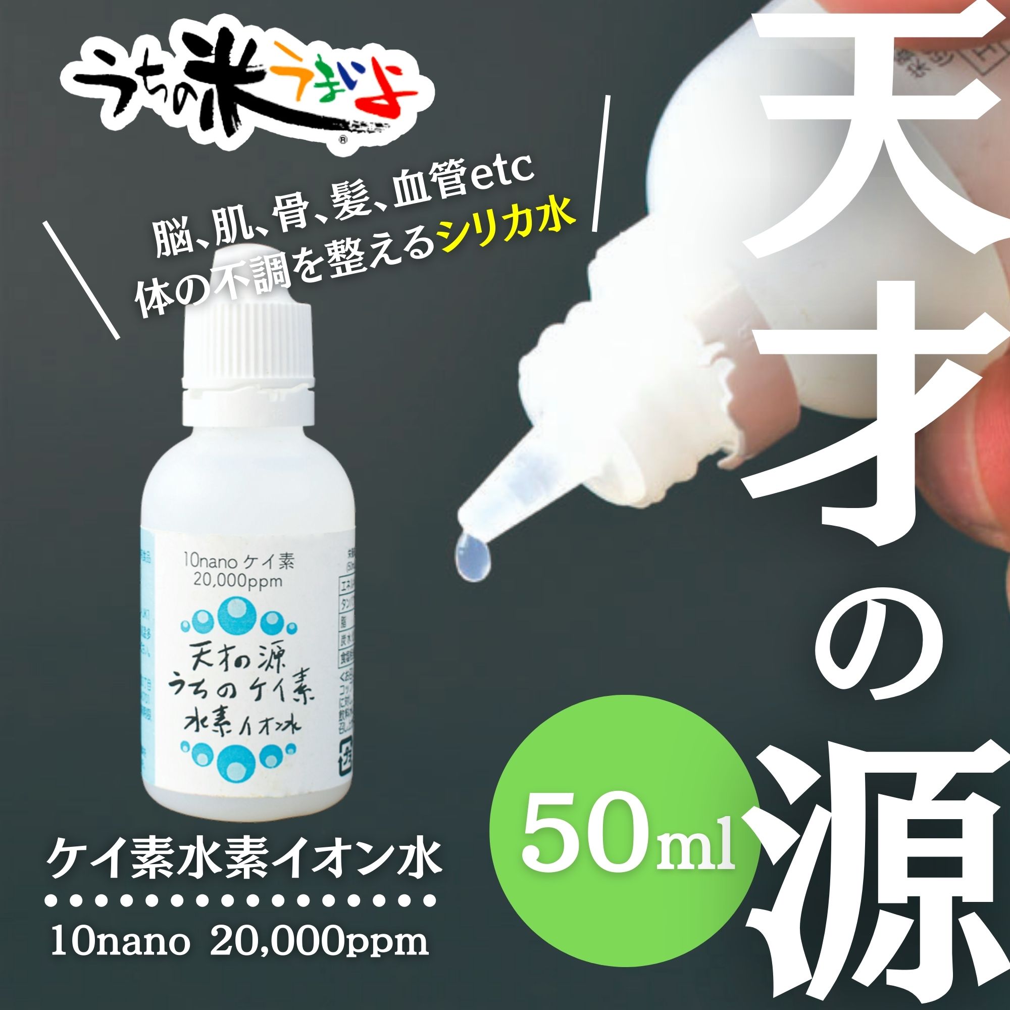 高濃度のシリカ飲料】天才の源®︎うちのケイ素水素イオン水 50ml
