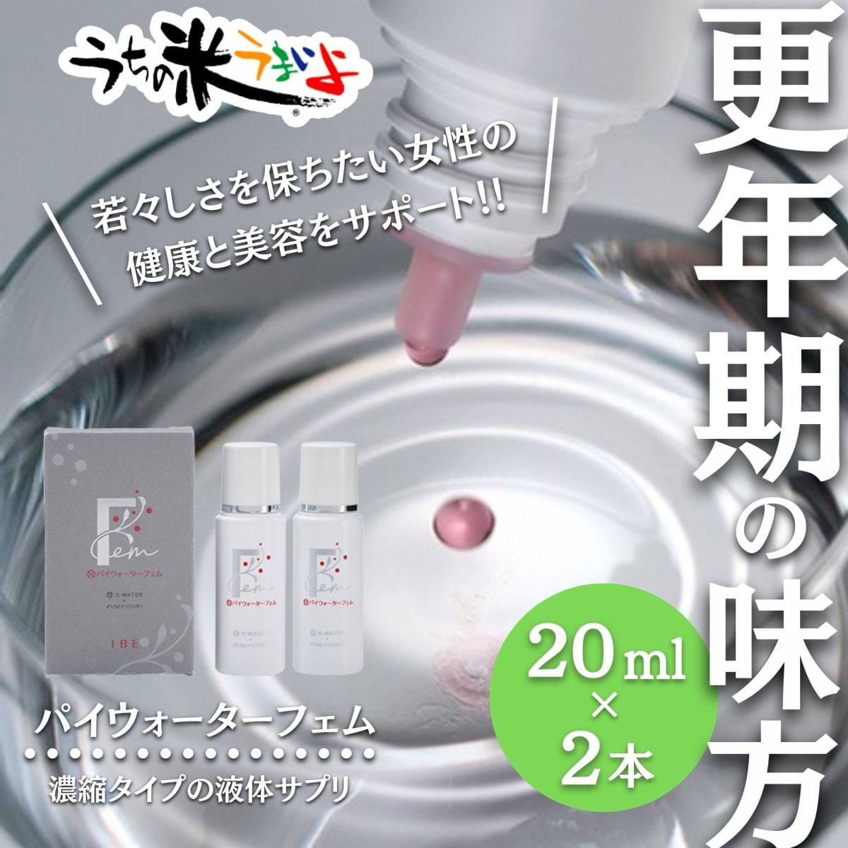 1箱：20ml×2本入り　パイウォーターフェム（液体サプリ）  濃縮タイプの健康飲料