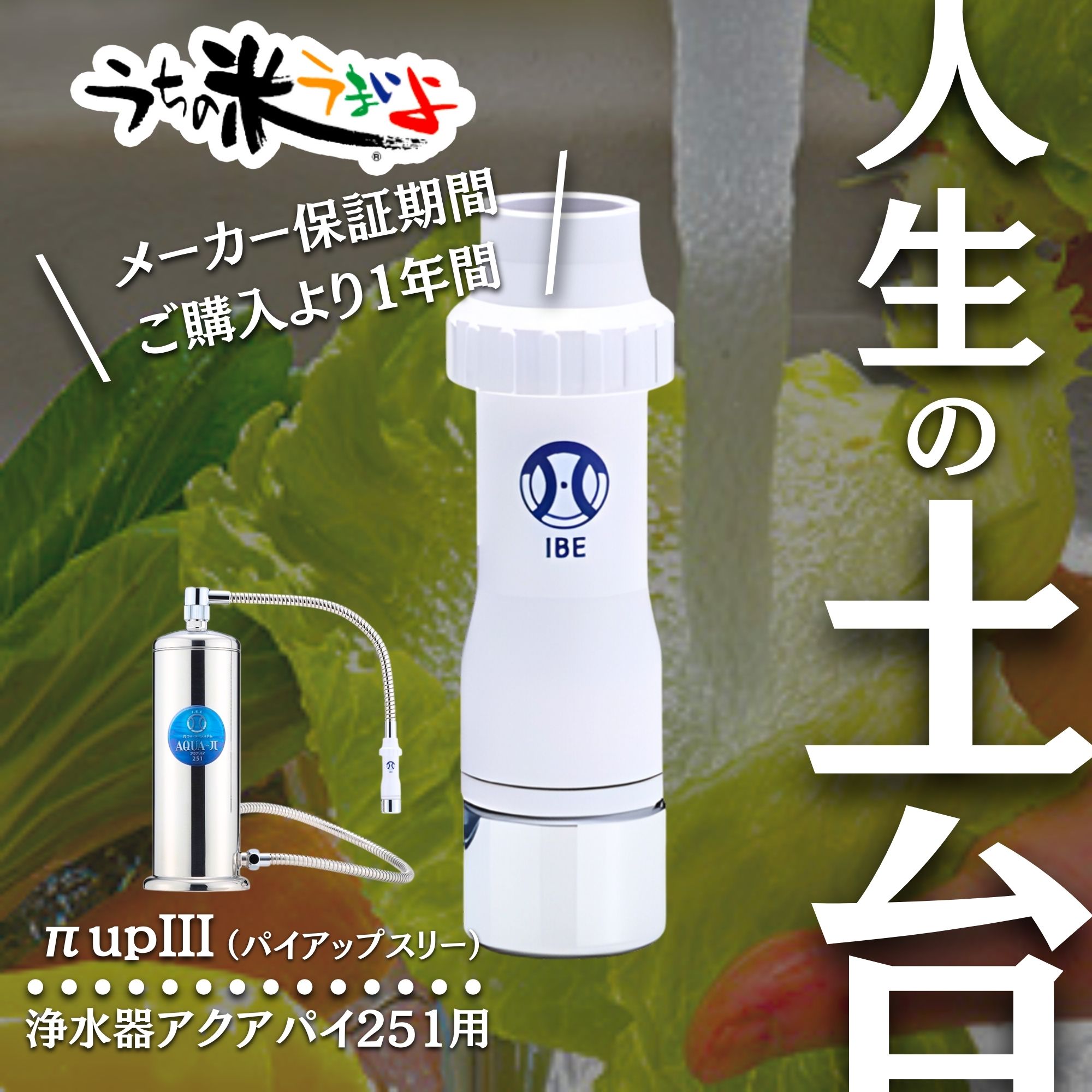 パイアップスリー アクアパイ251浄水器 先端