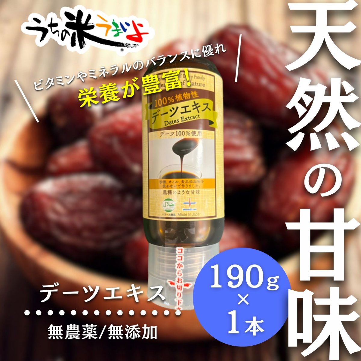 190ｇ　無添加デーツエキス【1個/2個/3個/5個セット】HALAL/ハラル認証商品　デーツ100％