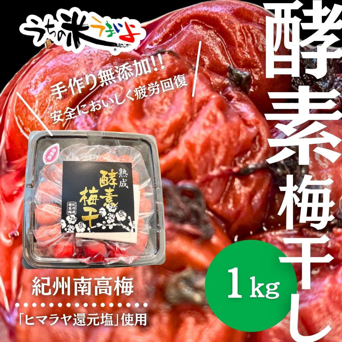 1㎏　酵素梅干【紀州南高梅】無添加　ヒマラヤ還元紅塩を使用