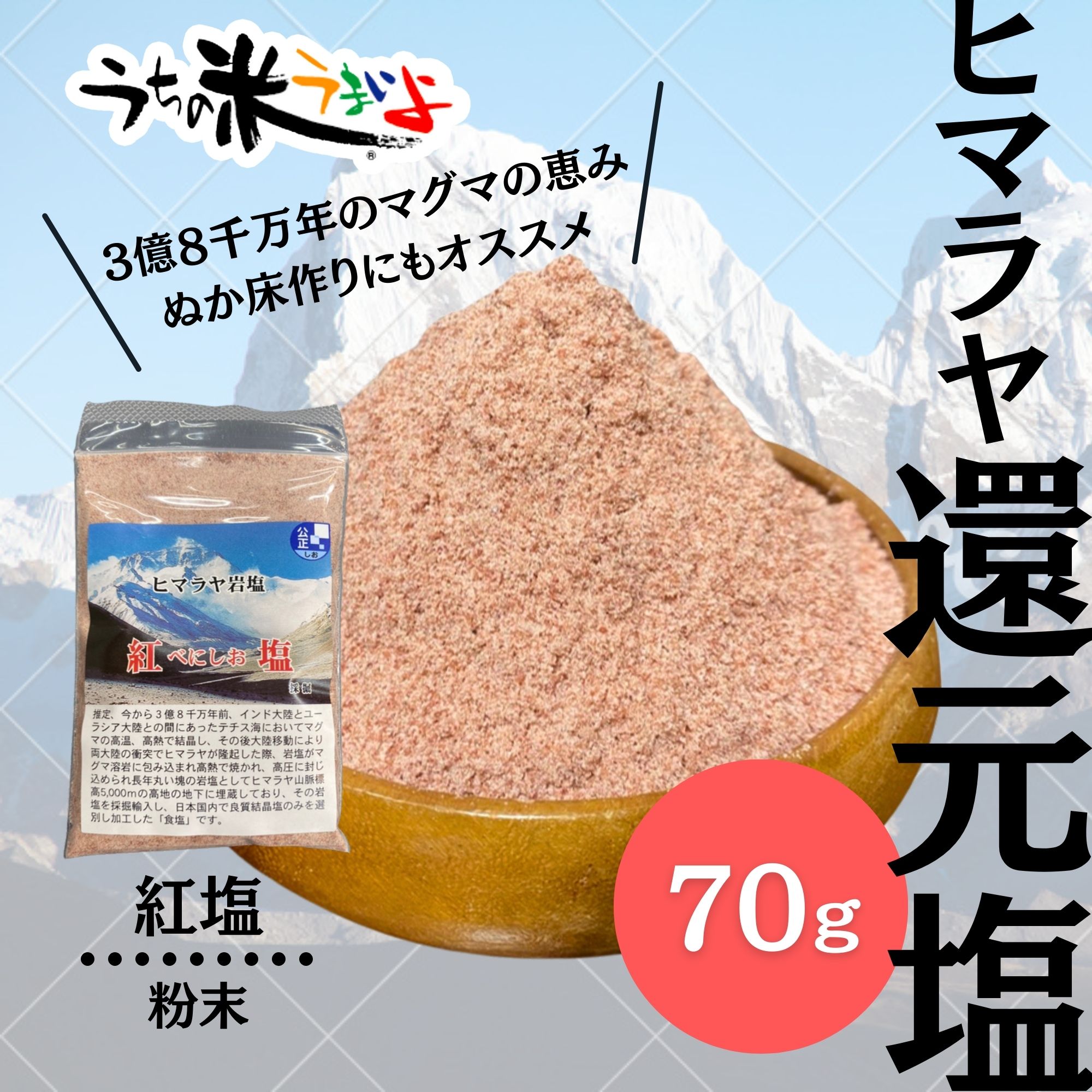 70g ヒマラヤ岩塩 紅塩 粉末
