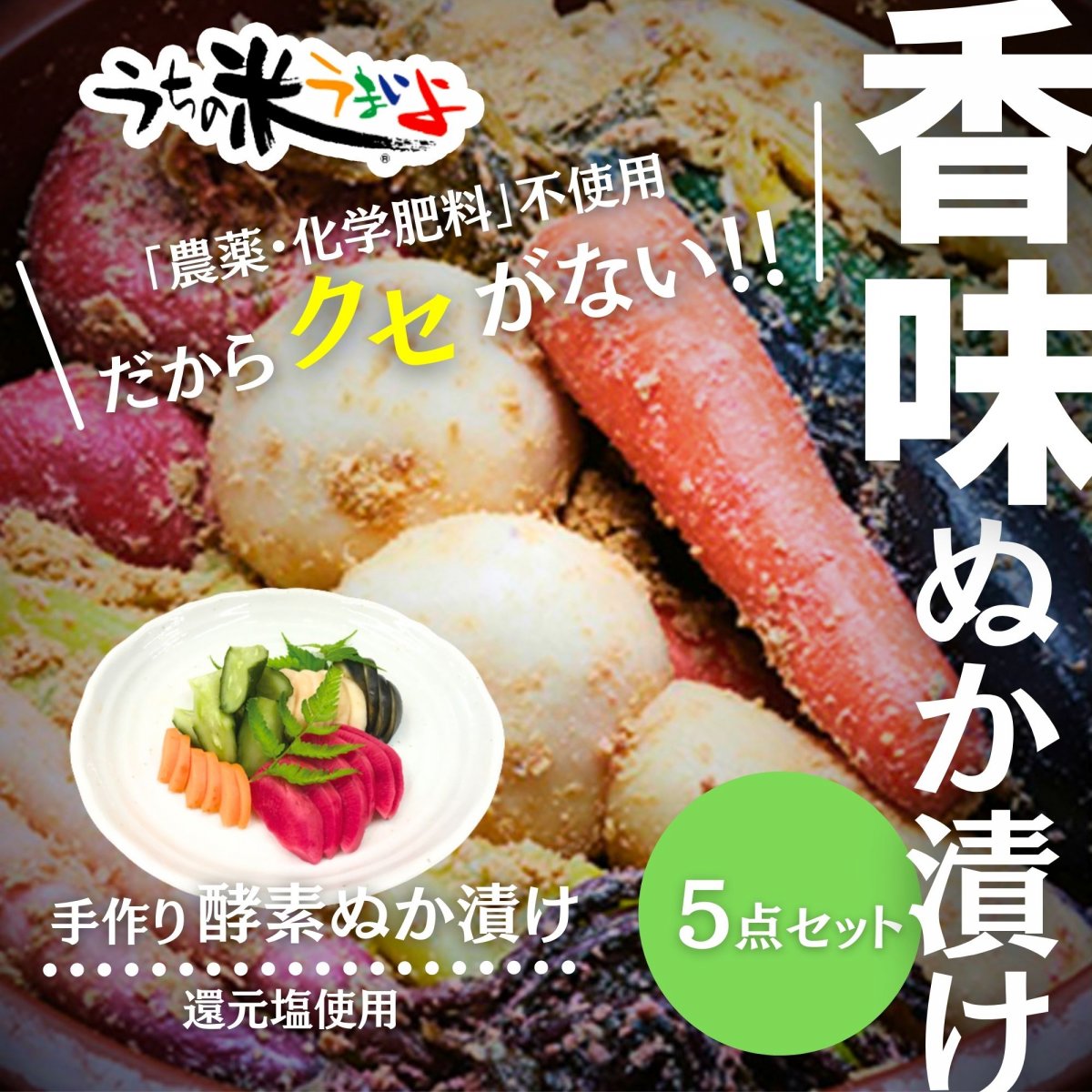 米屋のぬか漬けだからうまい！！【無農薬野菜・米ぬか】手作り酵素ぬか漬け5点セット｜漬物特有のクセがなく香味豊かな常識を超えた味！