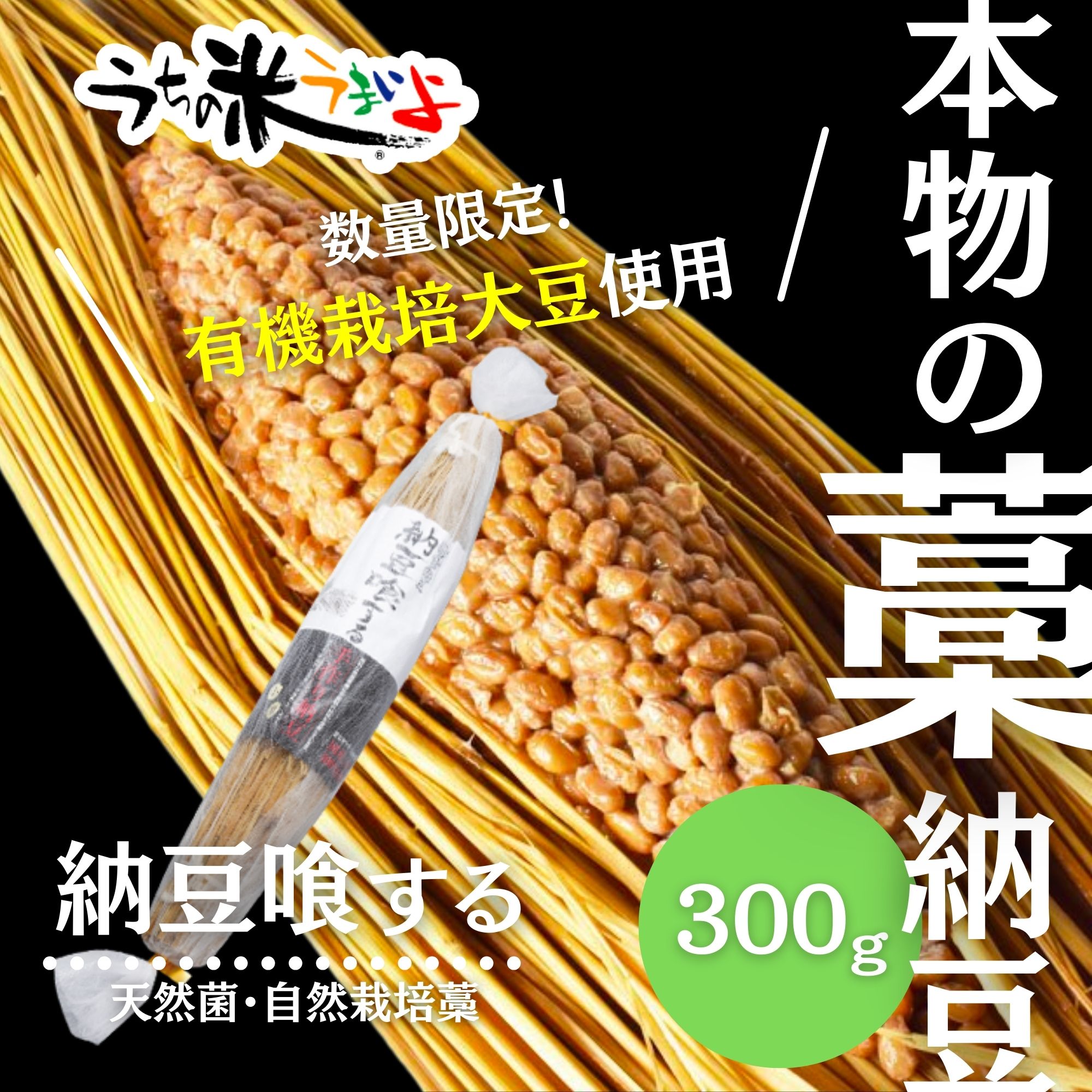 300gわら納豆 自然栽培のわら＆有機栽培の固定種の大豆を使用、天然菌