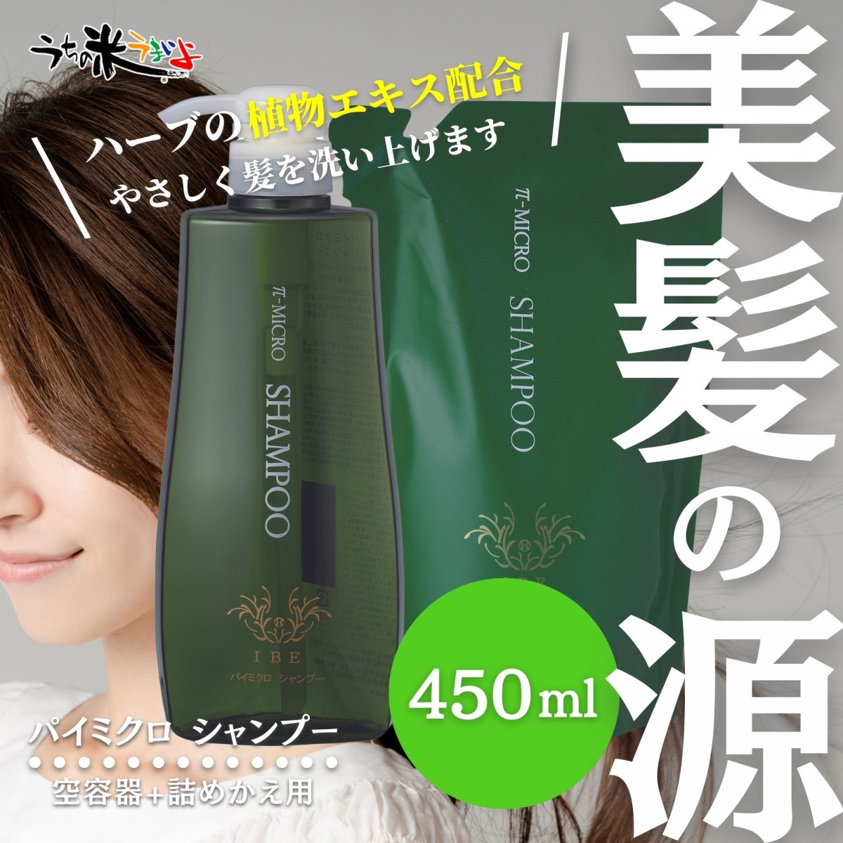 シャンプー  パイミクロシャンプー450ml＋空容器付　頭皮 IBE　植物エキス配合 植物洗浄剤