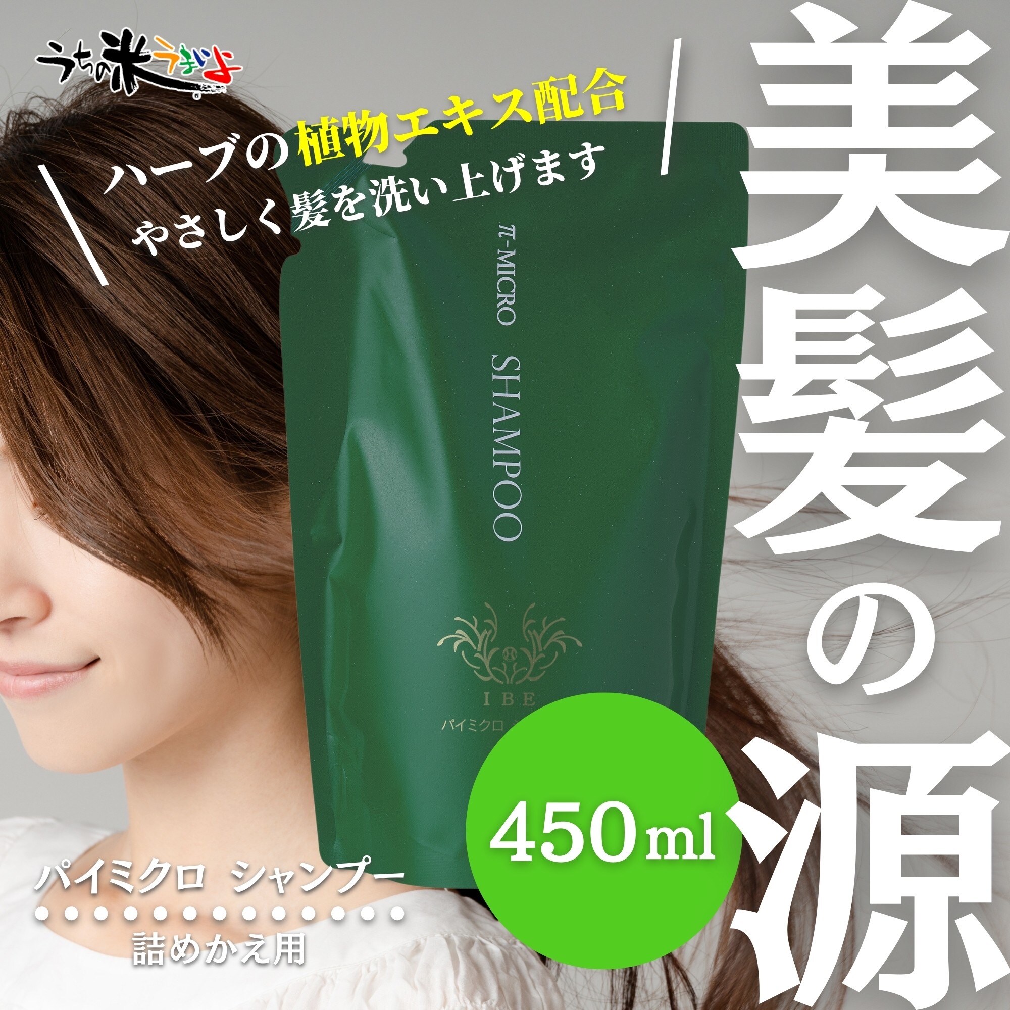 シャンプー パイミクロシャンプー450ml 頭皮 IBE 植物エキス配合 植物