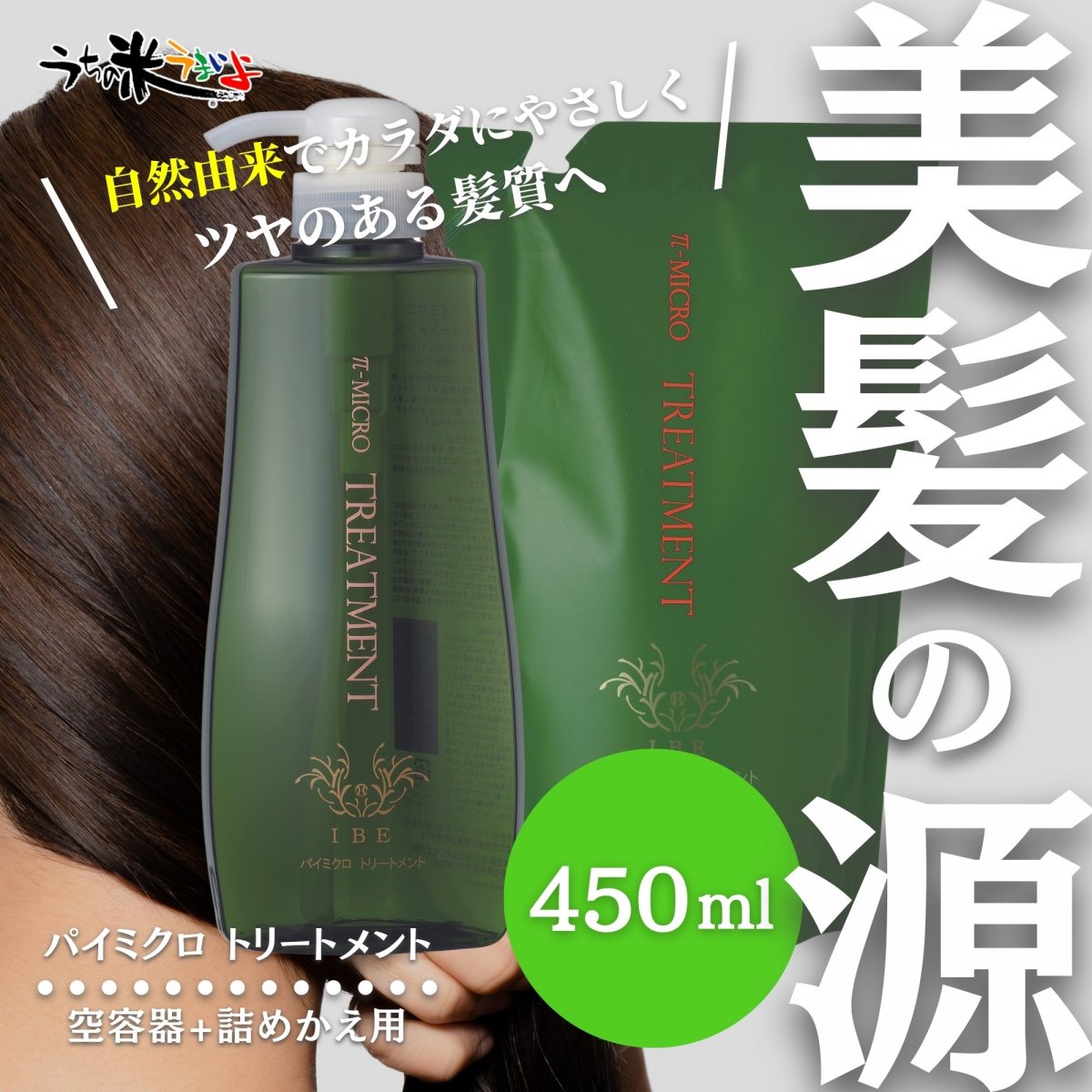 トリートメント  パイミクロトリートメント450ml＋空容器付　頭皮 IBE　植物エキス配合