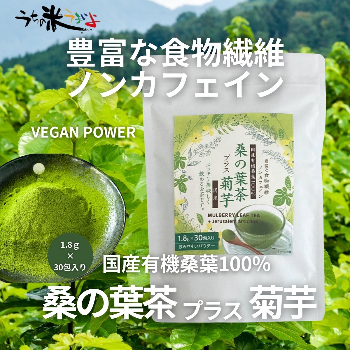 1.8ｇ×30包入り　桑の葉茶プラス菊芋（国産有機桑原100％）ノンカフェイン