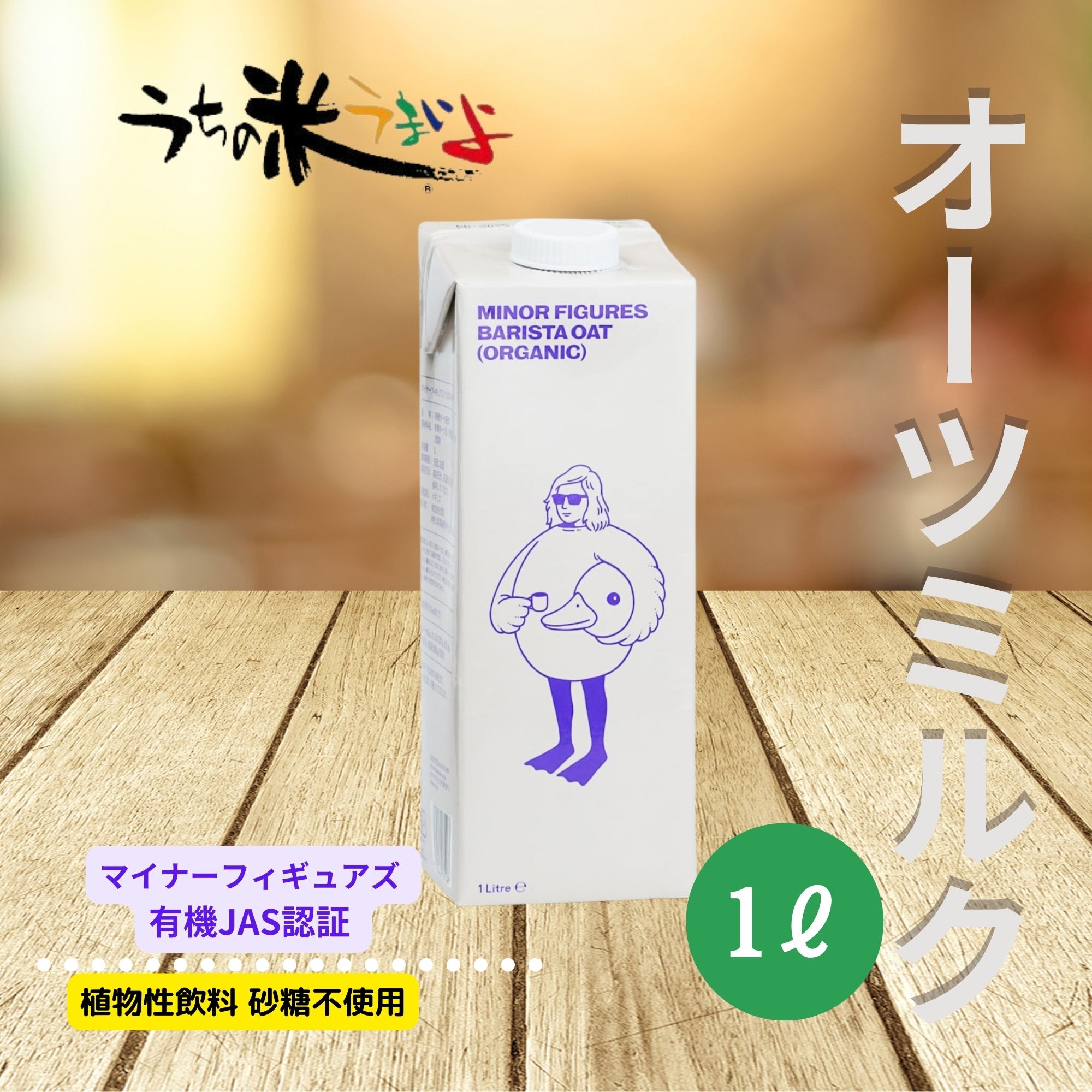 MINOR FIGURES(マイナーフィギュアズ) 有機バリスタオーツミルク植物性