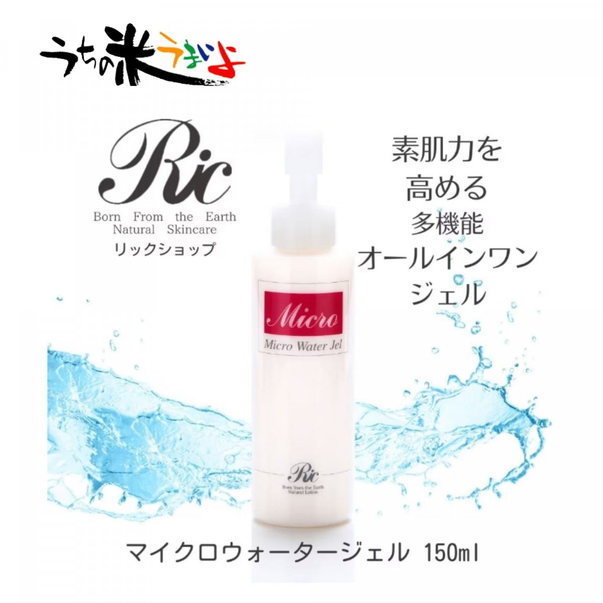 150ml　マイクロウォータージェル 　肌質を高めるオールインワンジェル