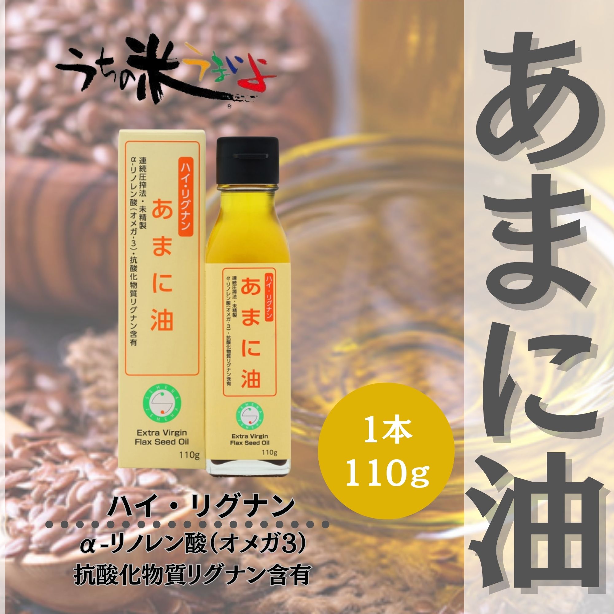110g あまに油 ハイ・リグナン 亜麻仁油 国内搾油