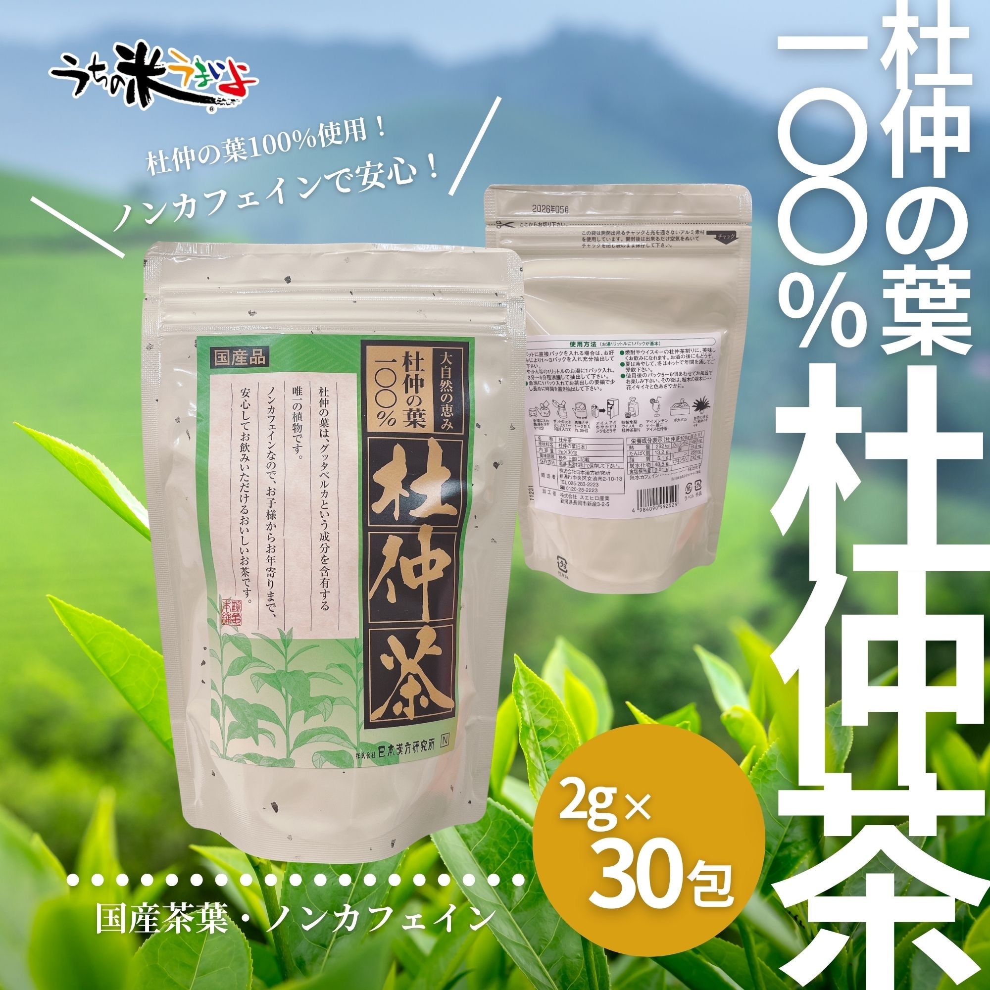 杜仲茶100%(国産品) 2g×30包入 日本漢方研究所