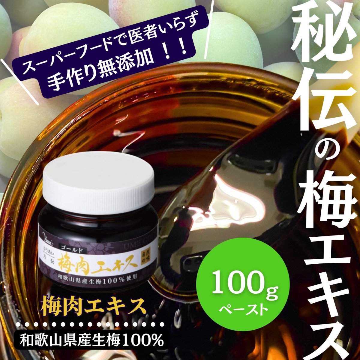 100g　梅肉エキス　バイニク【和歌山県産】無添加　和歌山県産生梅100％使用　青梅