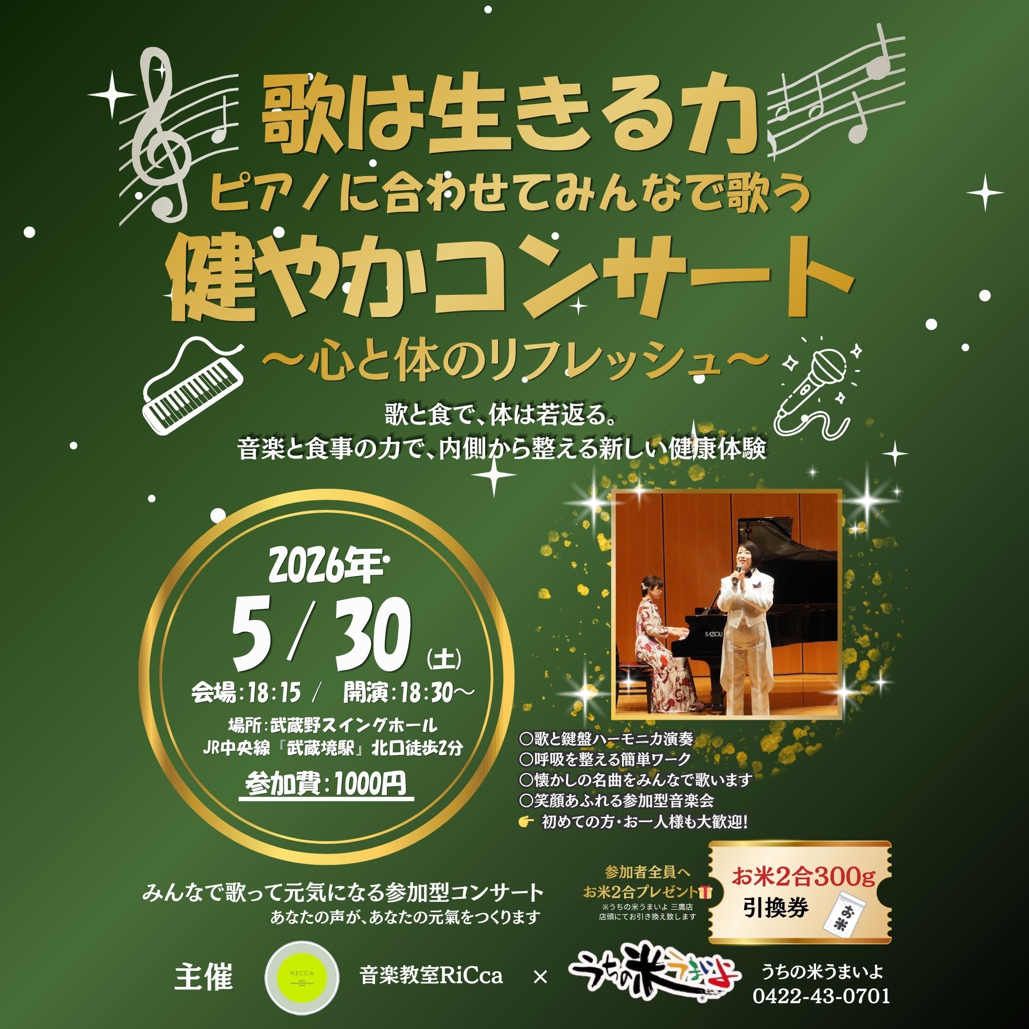 コンサートチケット 5月30日(土）東京 武蔵境スイングホール 健やかコンサートチケット (お