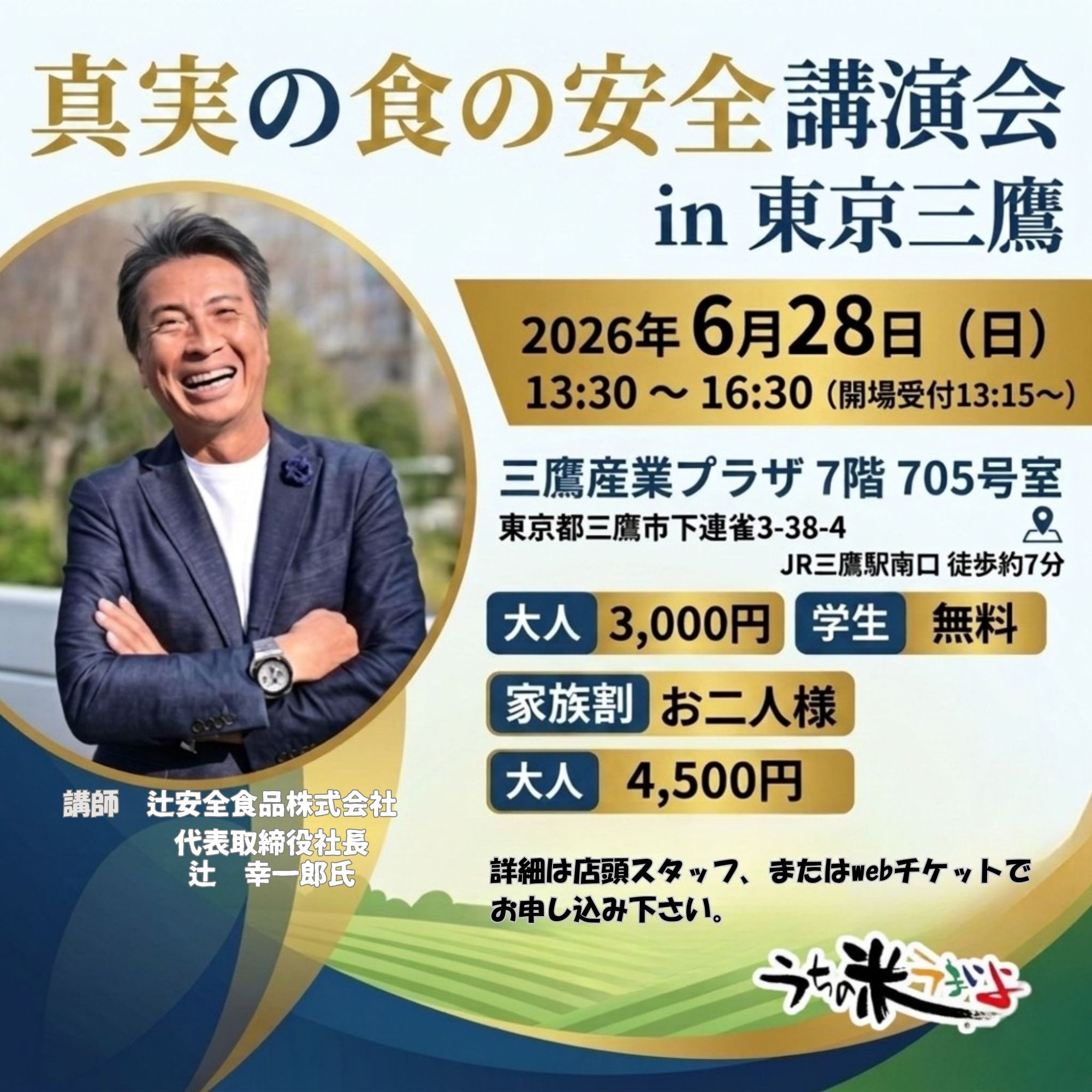 6月28日(日)13時15～会場 真実の食の安全講演会チケット - うちの米
