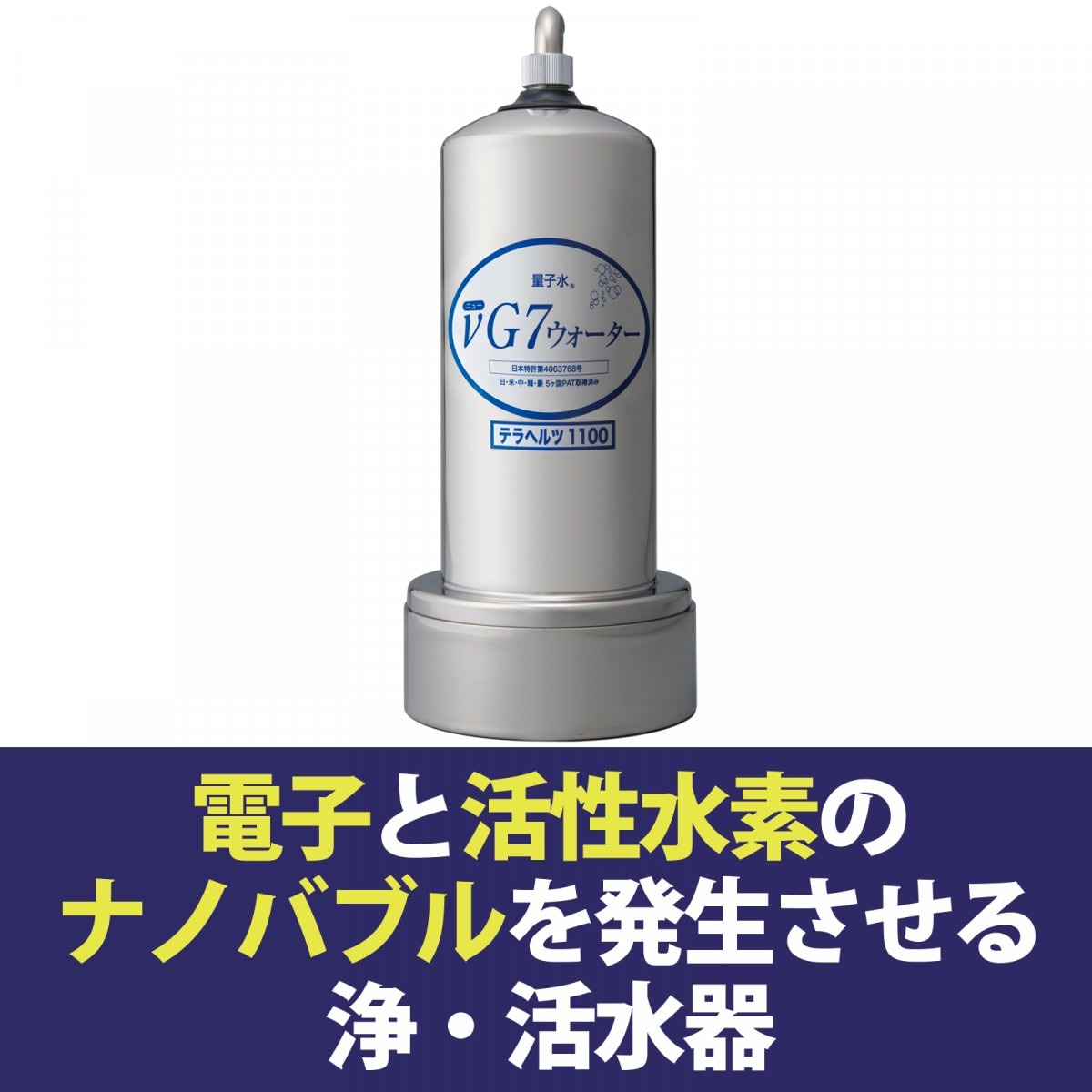 【活性水素ナノバブルと電子の浄水器】νG7ウォーター テラヘルツ1100