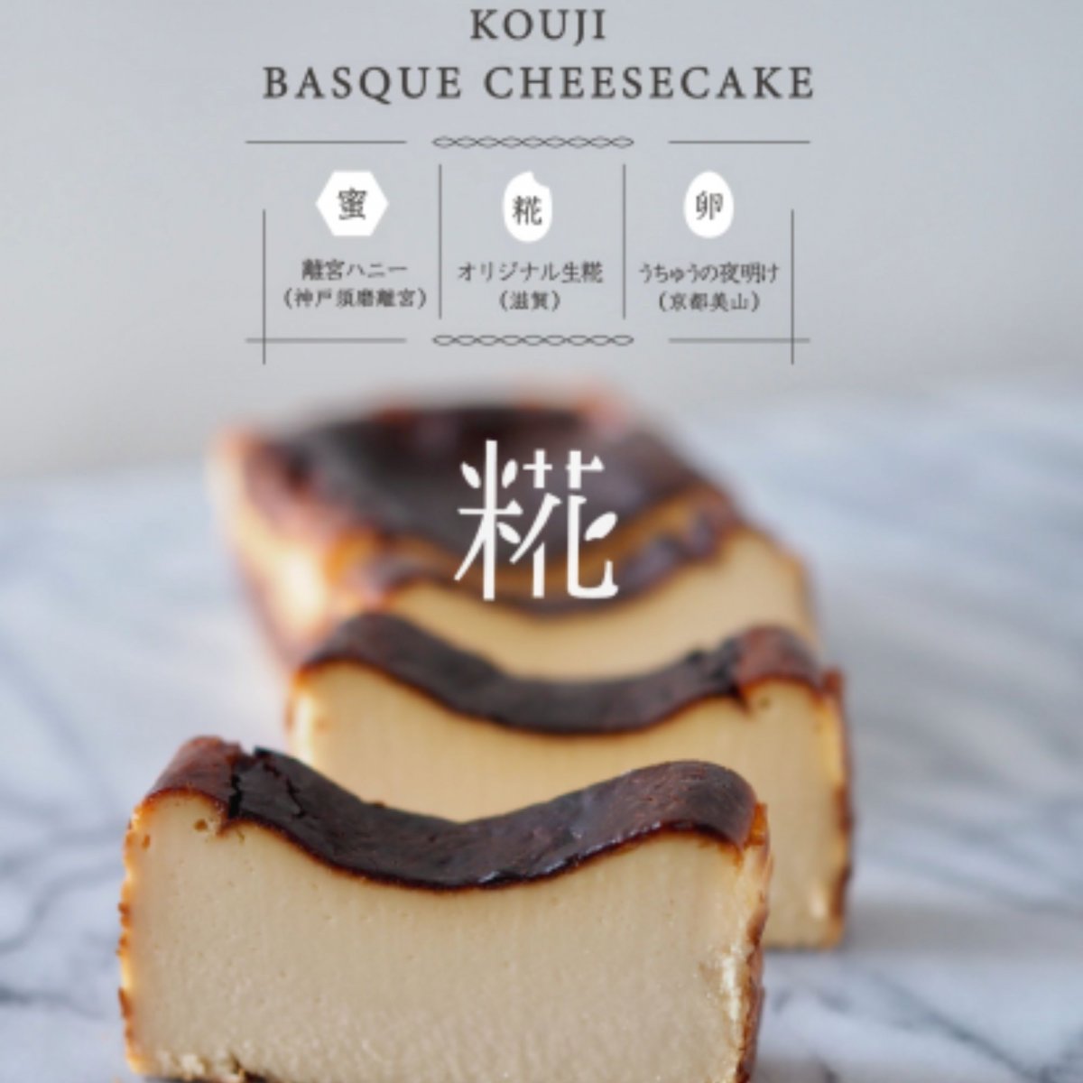 特選　生糀バスクチーズケーキ（うちゅうの夜明け卵と国産はちみつ使用）プレーン 冷凍発送 / グルテンフリー