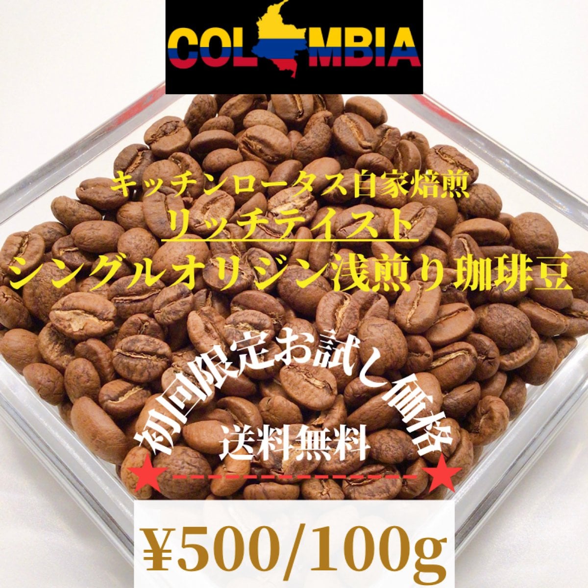 初回限定‼︎シングルオリジン珈琲豆【カツーラ種】/　浅煎り（豆のまま）１００ｇ
