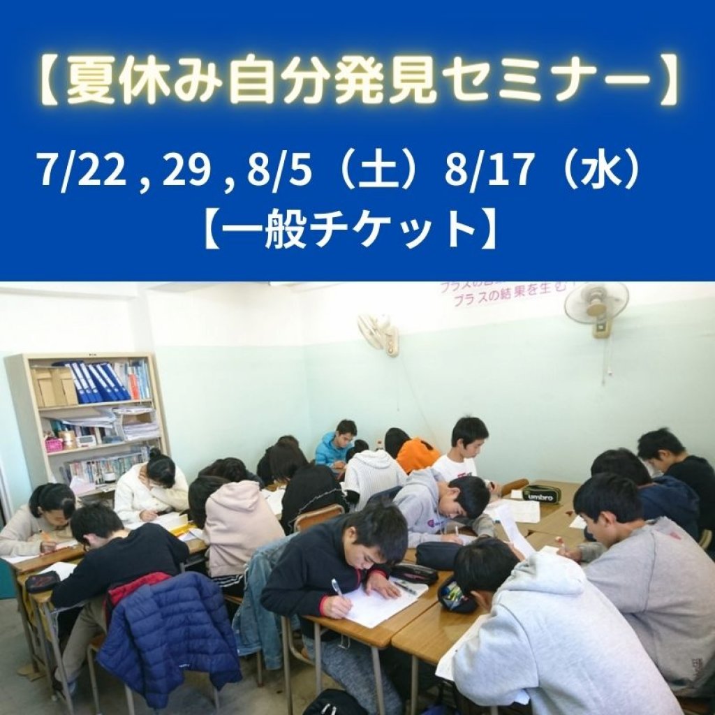 夏休み自分発見セミナー(一般)