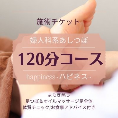 婦人科系あしつぼ120分コース｜婦人科サロンhappiness~ハピネス~