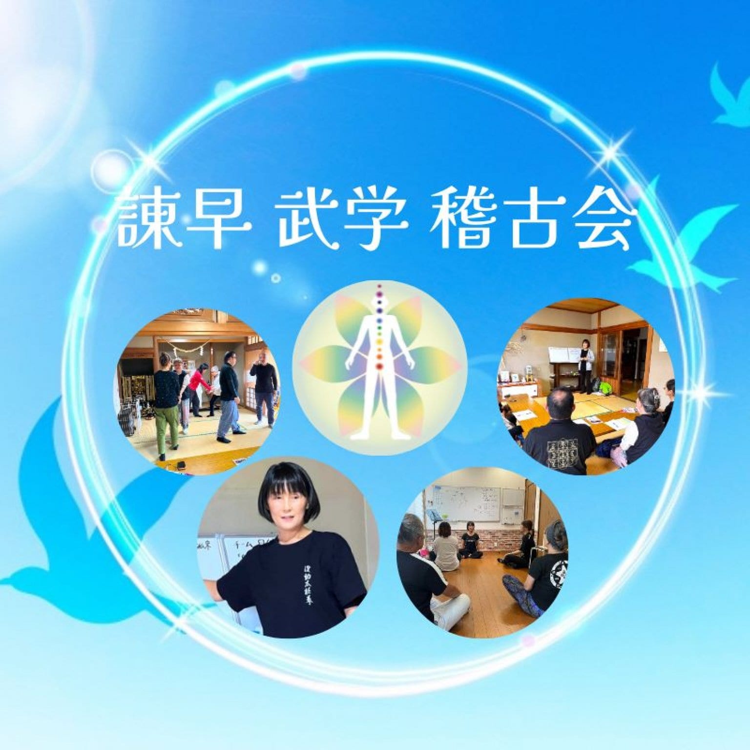 武学稽古会〜健やかさを育む習慣づくり〜