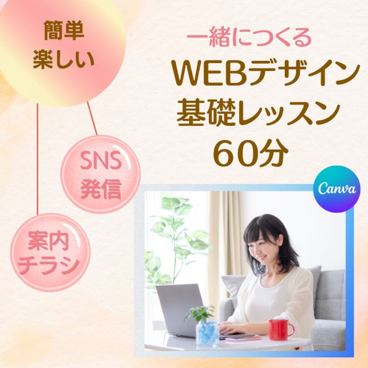 一緒に作る！WEBデザイン基礎レッスン｜60分