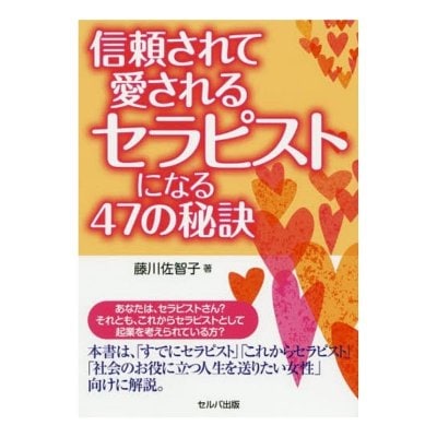 信頼されて愛されるセラピストになる47の秘訣　藤川佐智子著