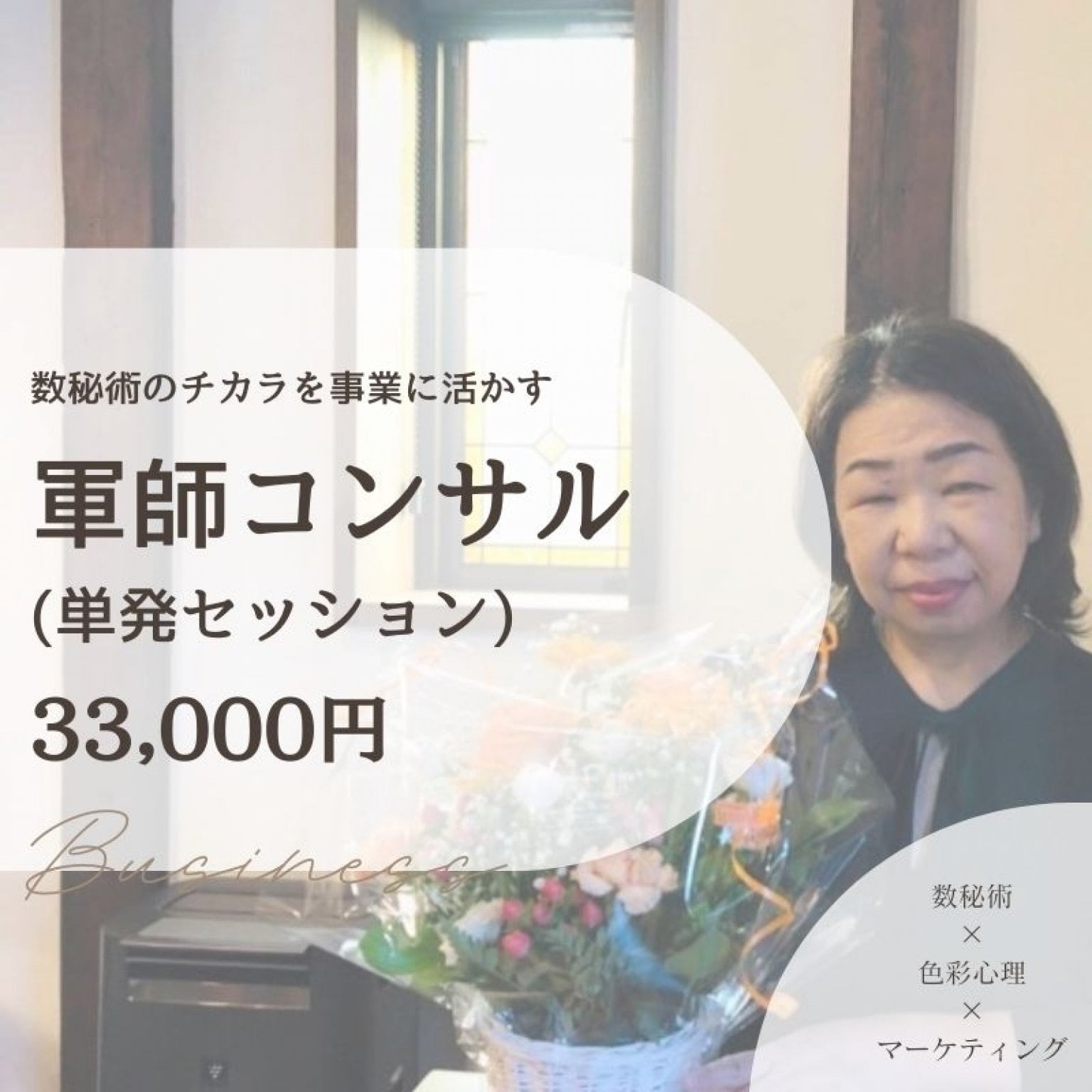 数秘×マーケティングで事業の流れを読みビジネスの生産性を上げる「軍師コンサル」