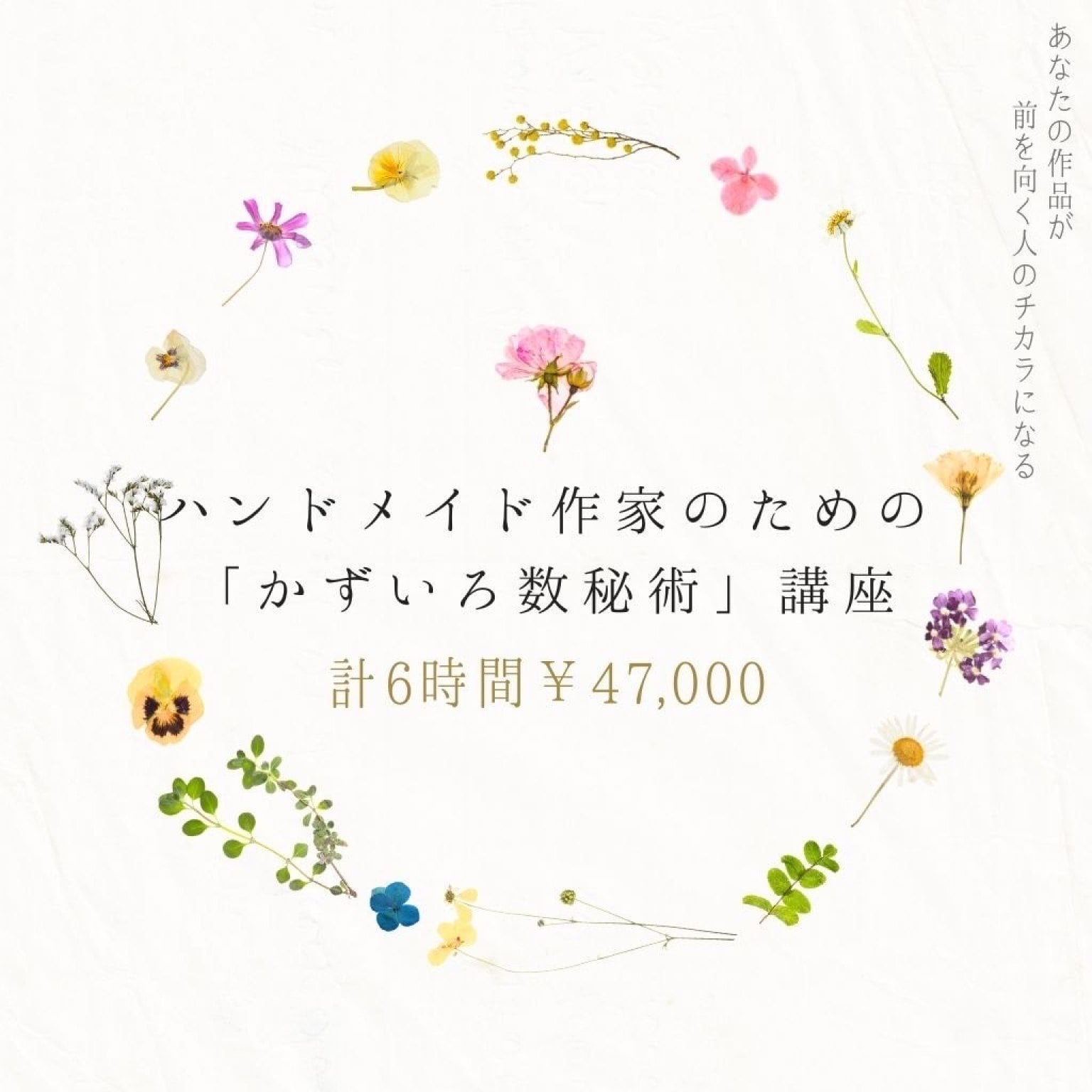 ハンドメイド作家のための「かずいろ数秘術」講座【オンライン開催】