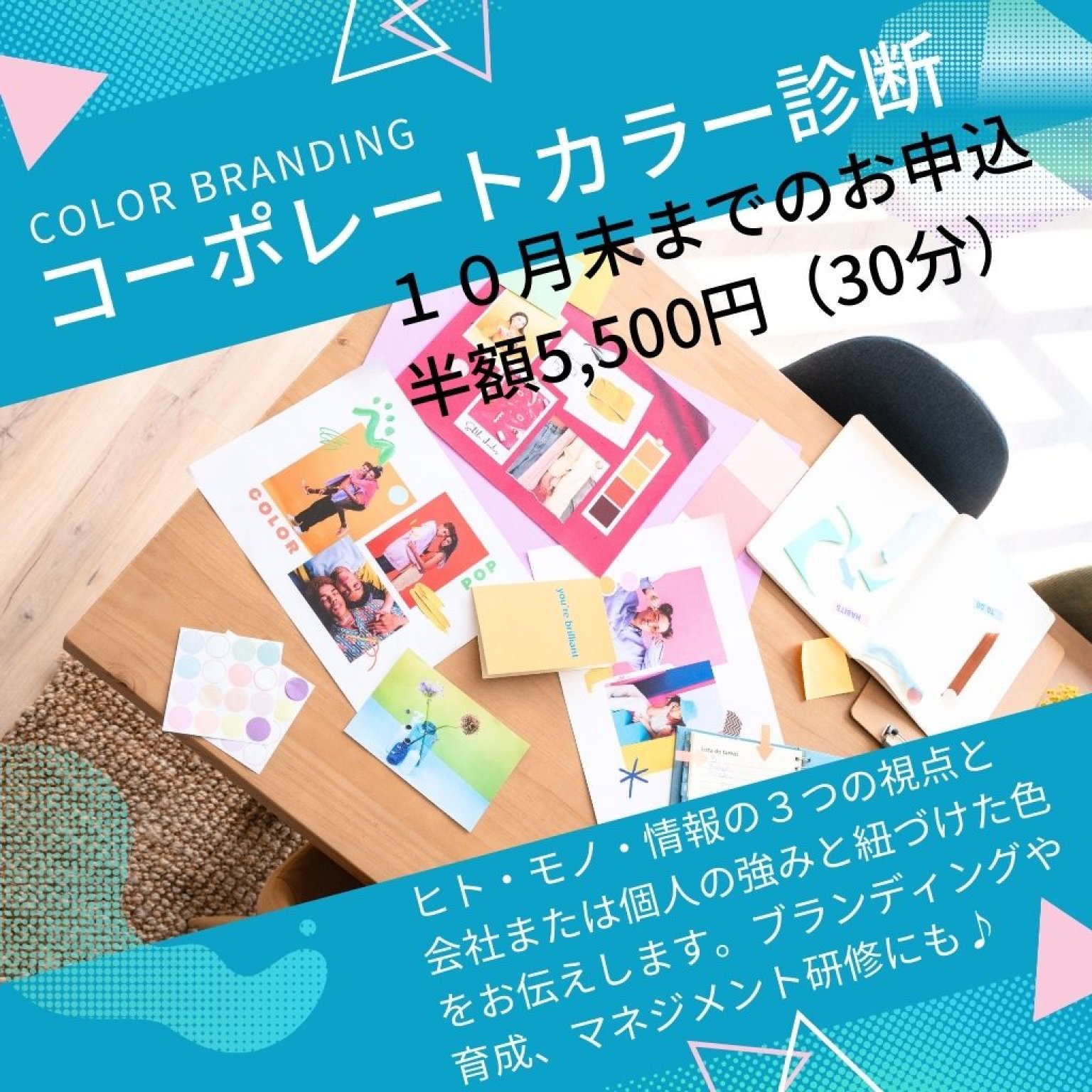 オンライン（診断シート付）コーポレートカラー診断（３０分）