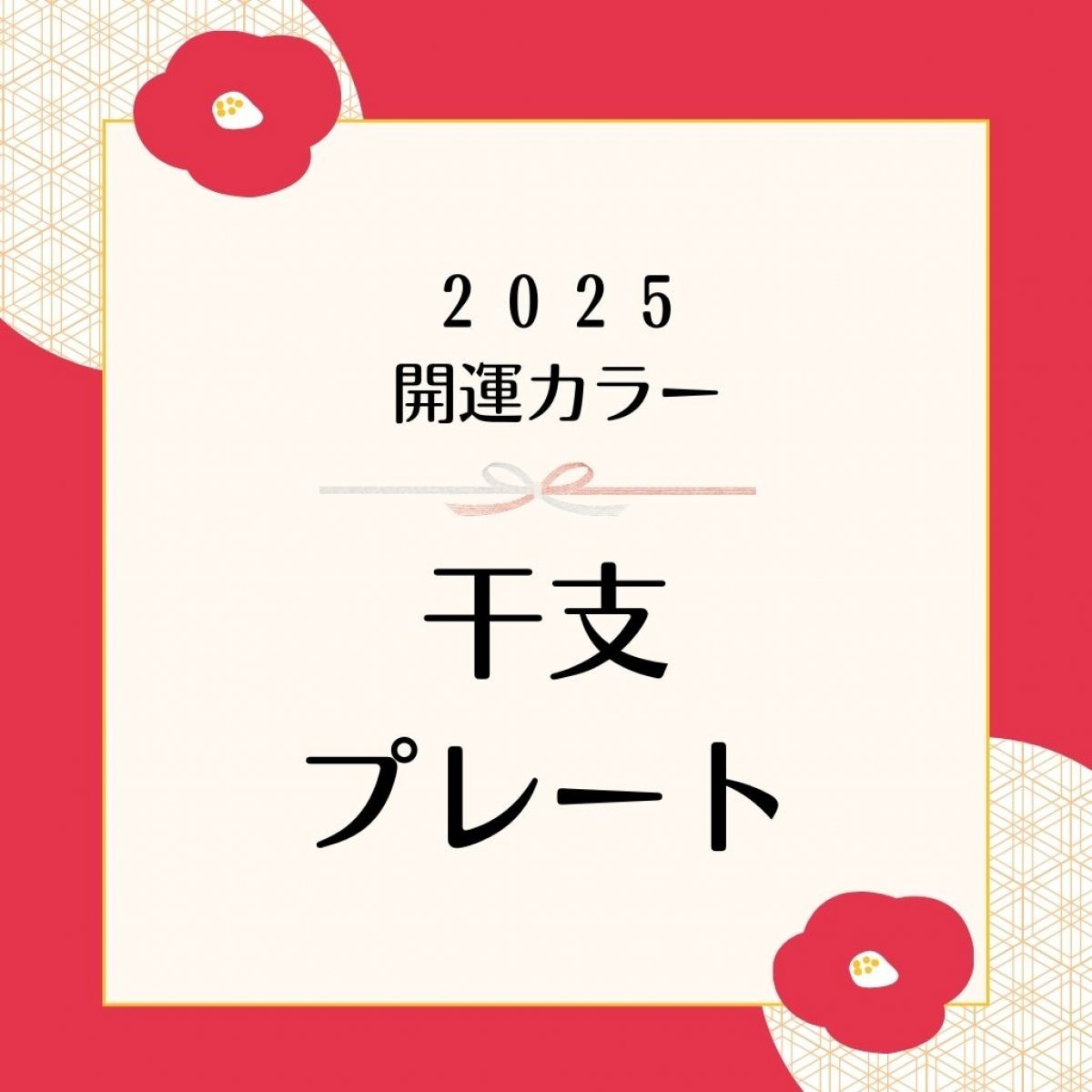 2025年開運干支カラープレート
