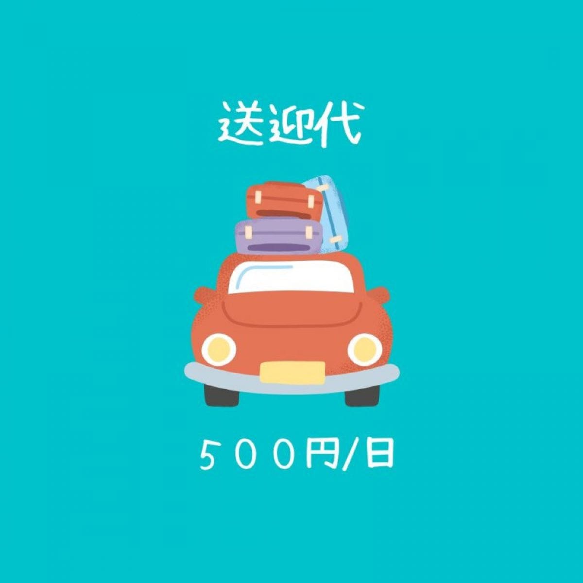 送迎代・片道　250円/日