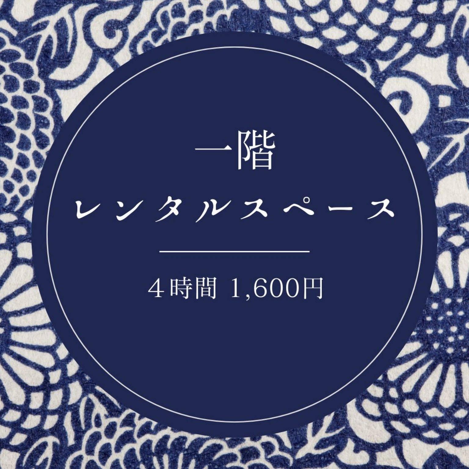 １階レンタルスペース　４時間1,600円