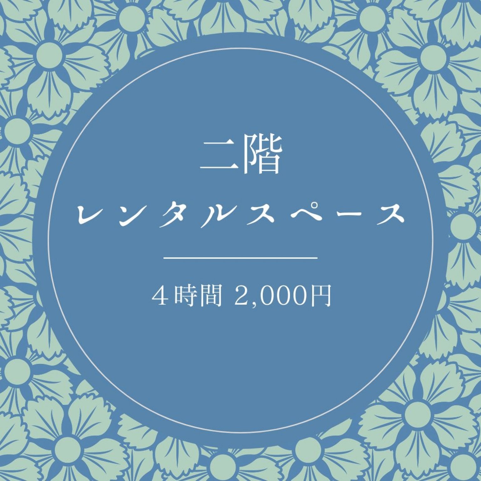 ２階レンタルスペース　４時間2,000円
