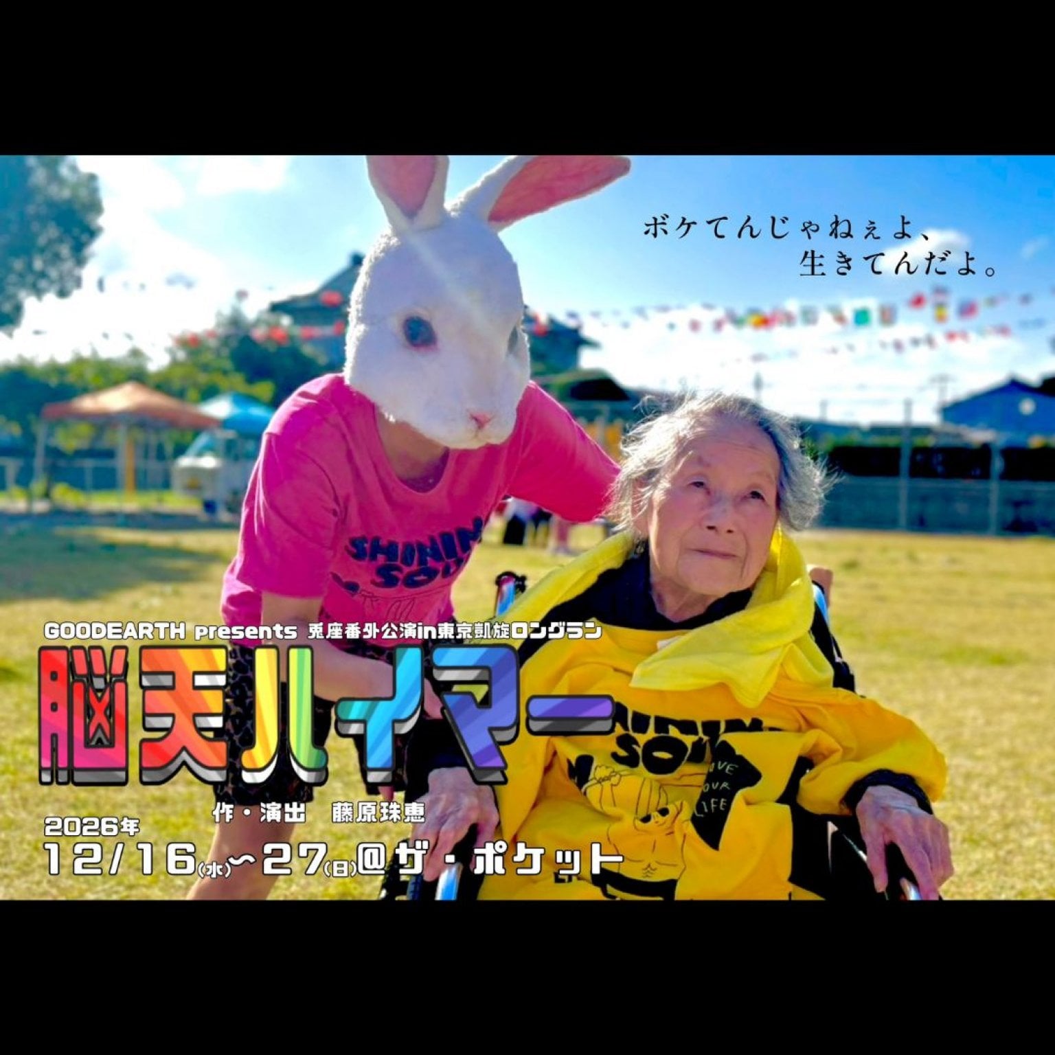 「ボケてんじゃねぇよ、生きてんだよ!!」8/2(日) 脳天ハイマー上映会in呉