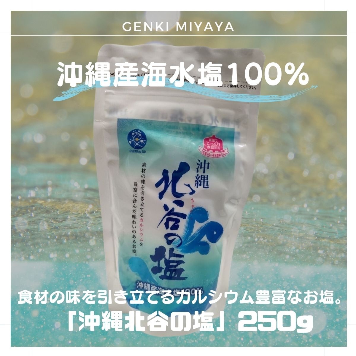 お料理が美味しくなるお塩セット（島ちゃんスパイス/北谷の塩）