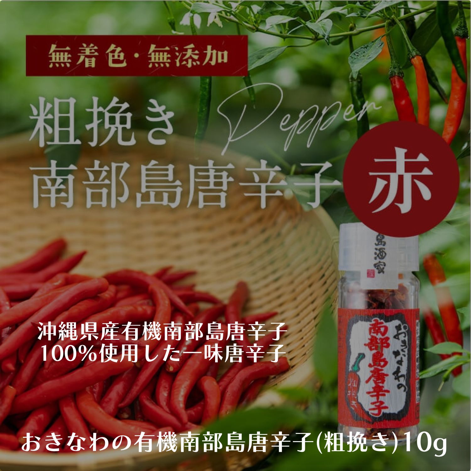 一味10g瓶/粗挽き「おきなわの有機南部島唐辛子(赤)」沖縄県産の南部島