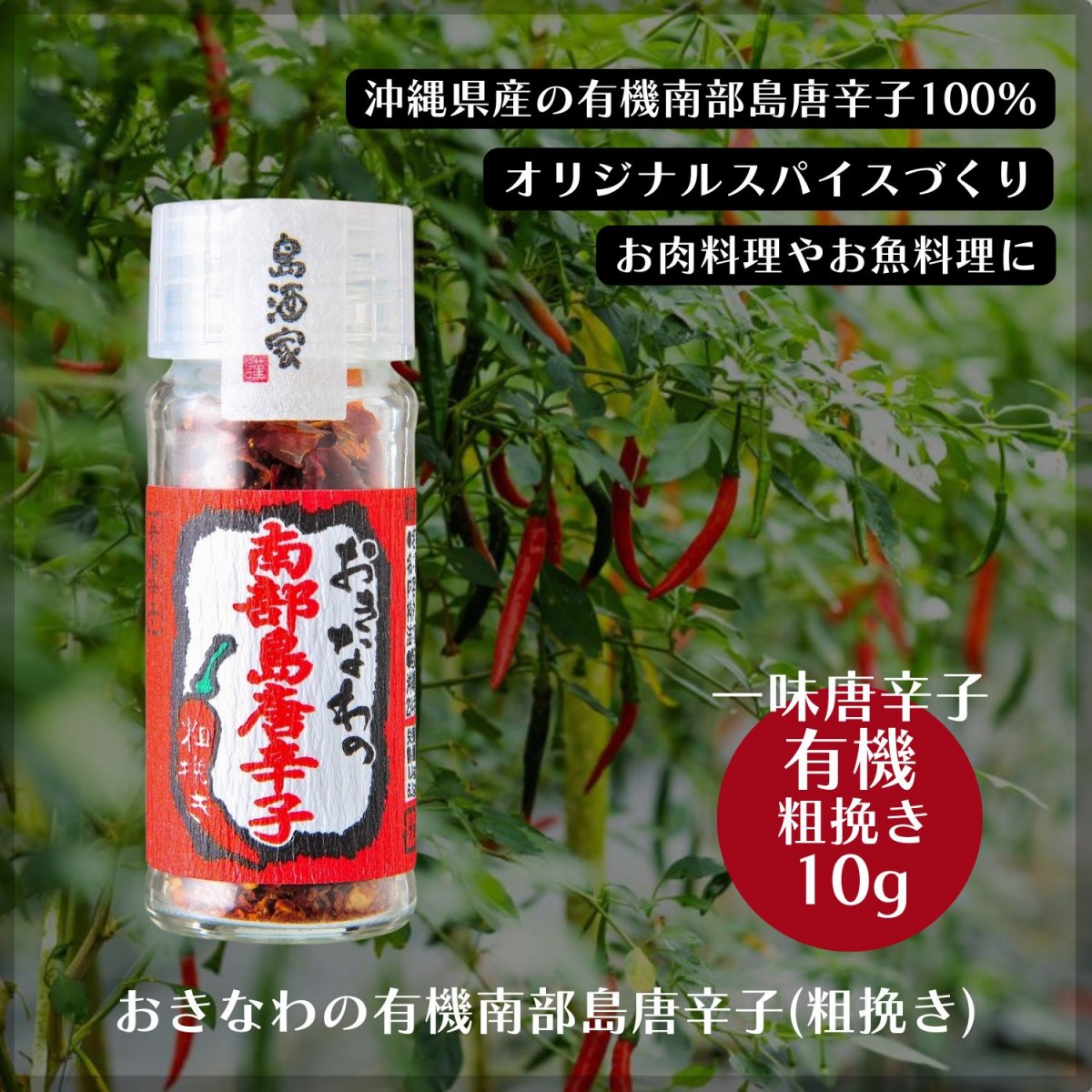 一味10g瓶/粗挽き「おきなわの有機南部島唐辛子(赤)」沖縄県産の南部島