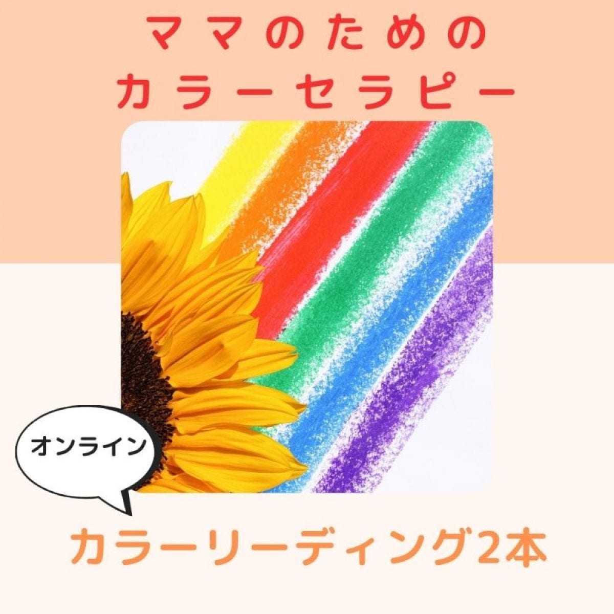 【個別】ママのためのカラーセラピー　30分オンライン
