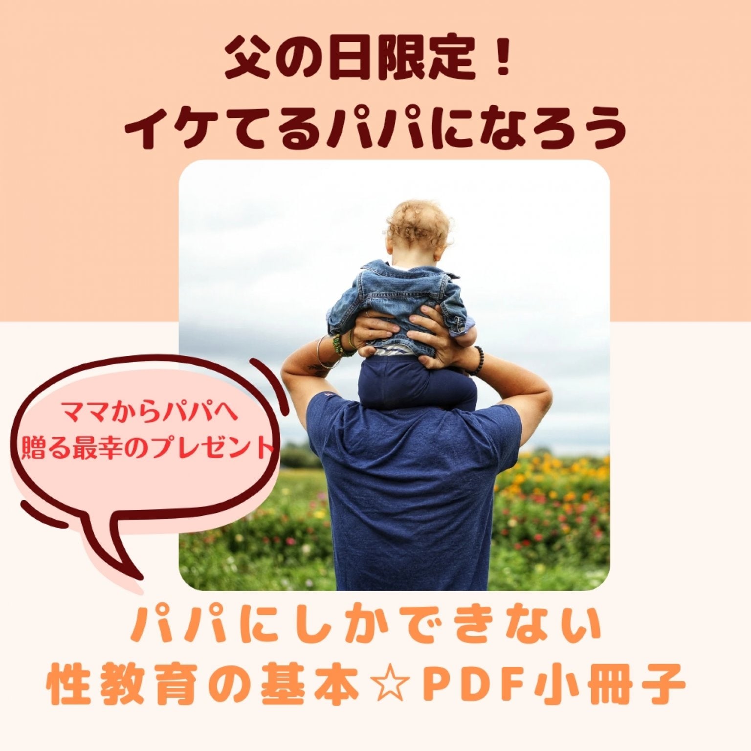 父の日限定！パパにしかできない性教育の基本【イケてるパパになろう】