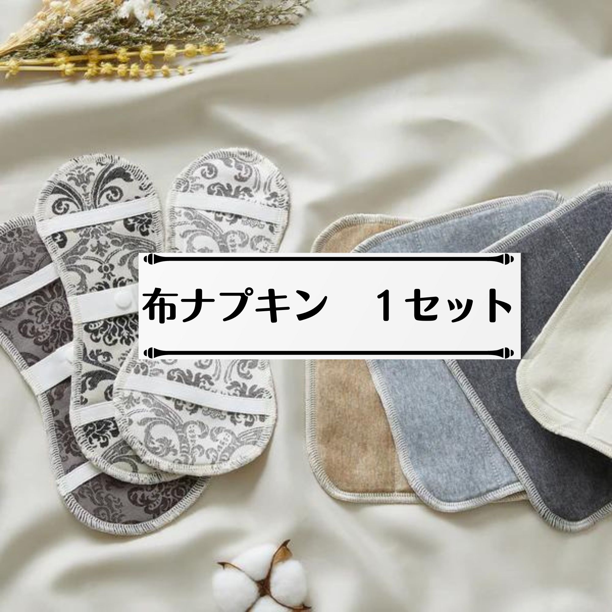 綿100生理用布ナプキン 8個セット 多様なデザイン　ボディヒンツ 楽天市場】布ナプキン【多い日 夜用 30cm】日本製 bodyhintsオリジナル
