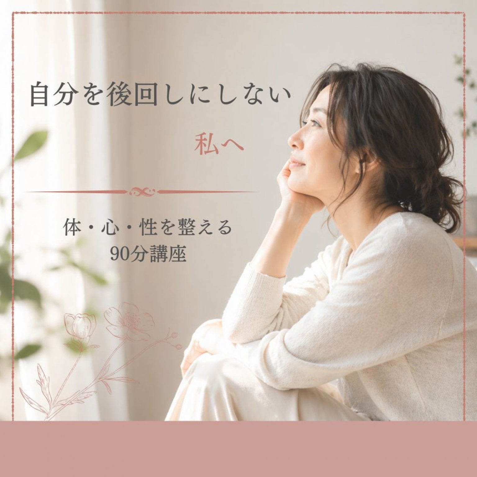 【90分講座】40代女性のための“自分を後回しにしない私”を取り戻す