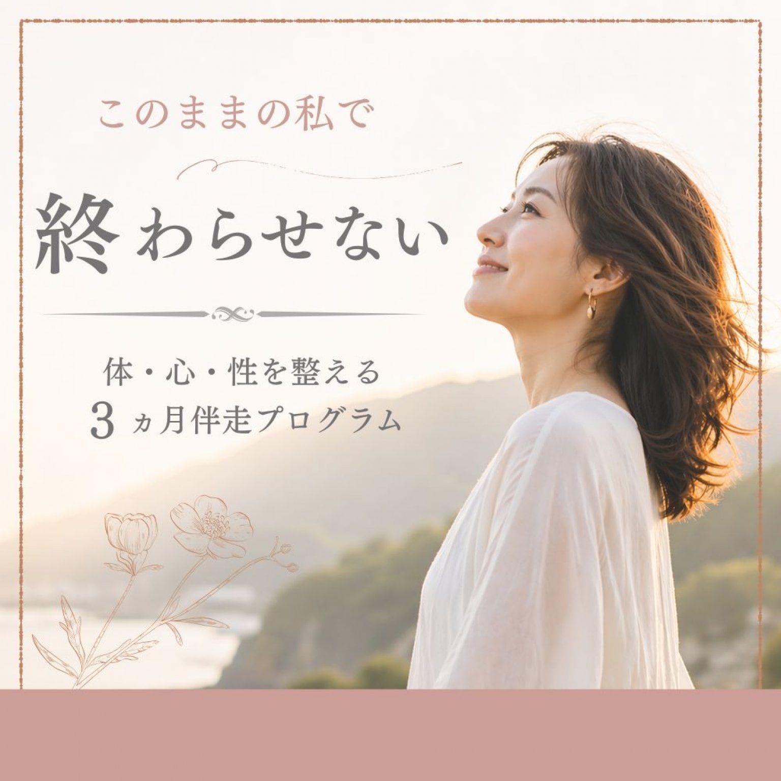 【5名様限定モニター価格】40代女性のための“自分を後回しにしない私”を取り戻す3ヶ月講座