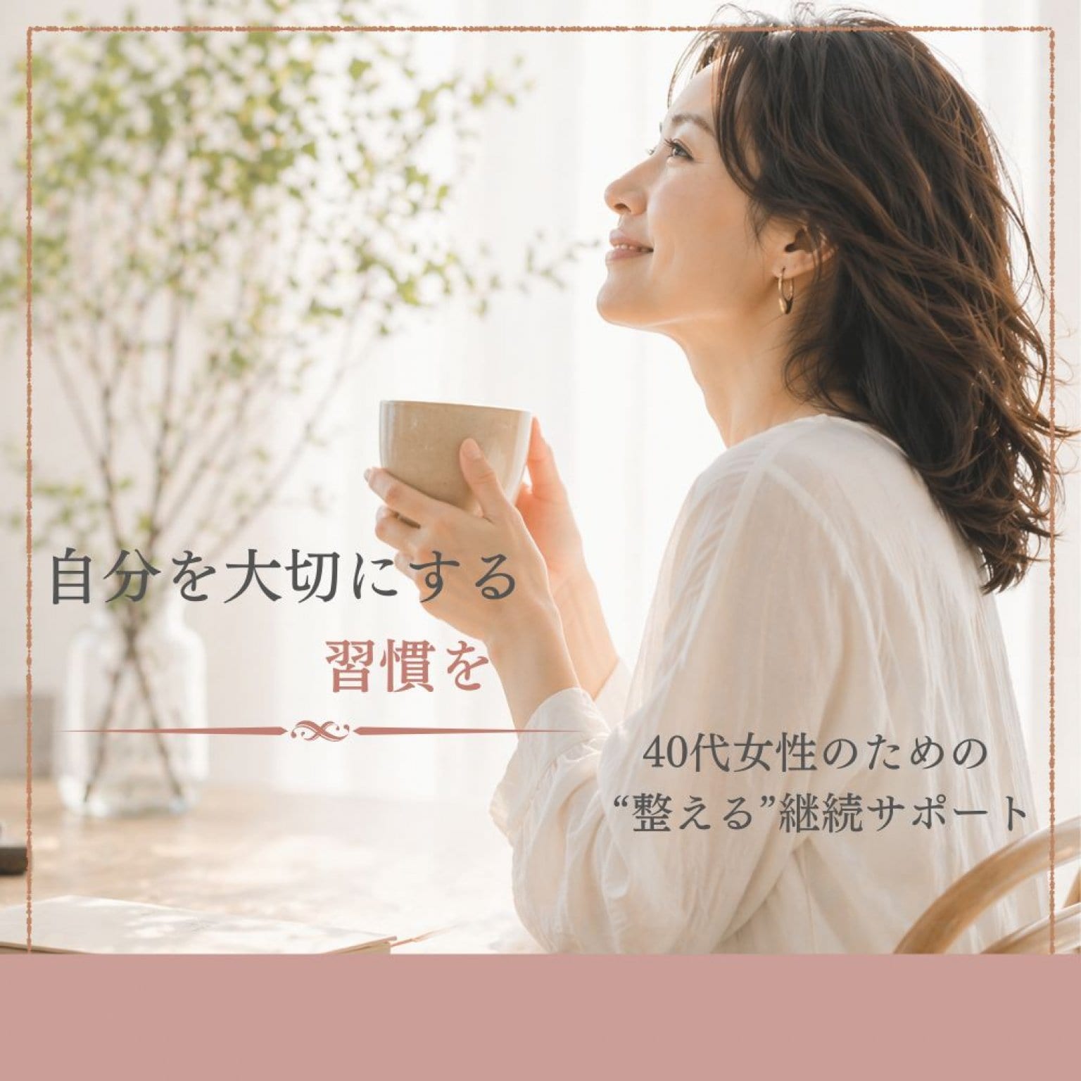 【全3回】40代女性のためのご自愛習慣プログラム