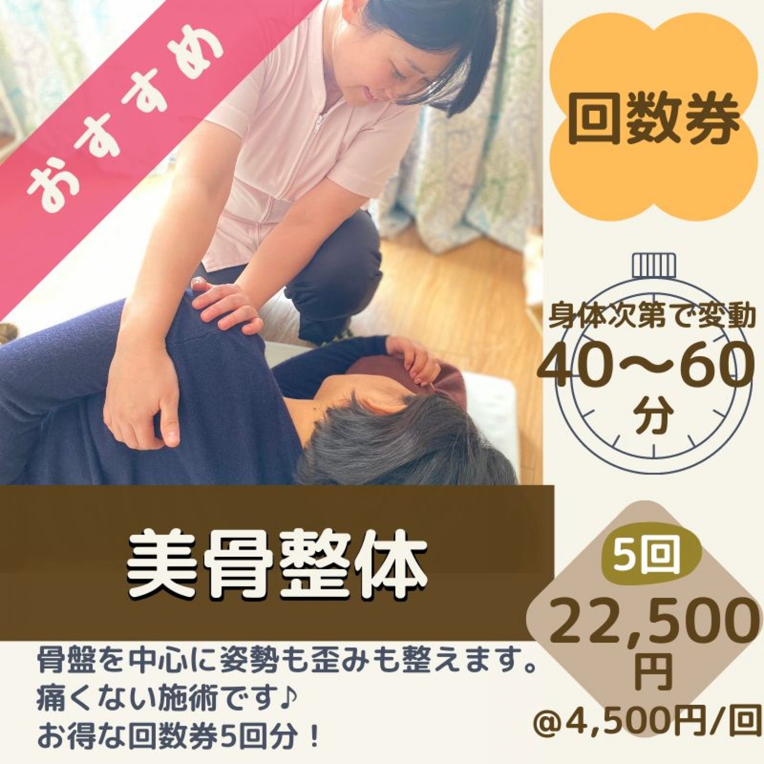 5回回数券【美骨整体】スタンダート　