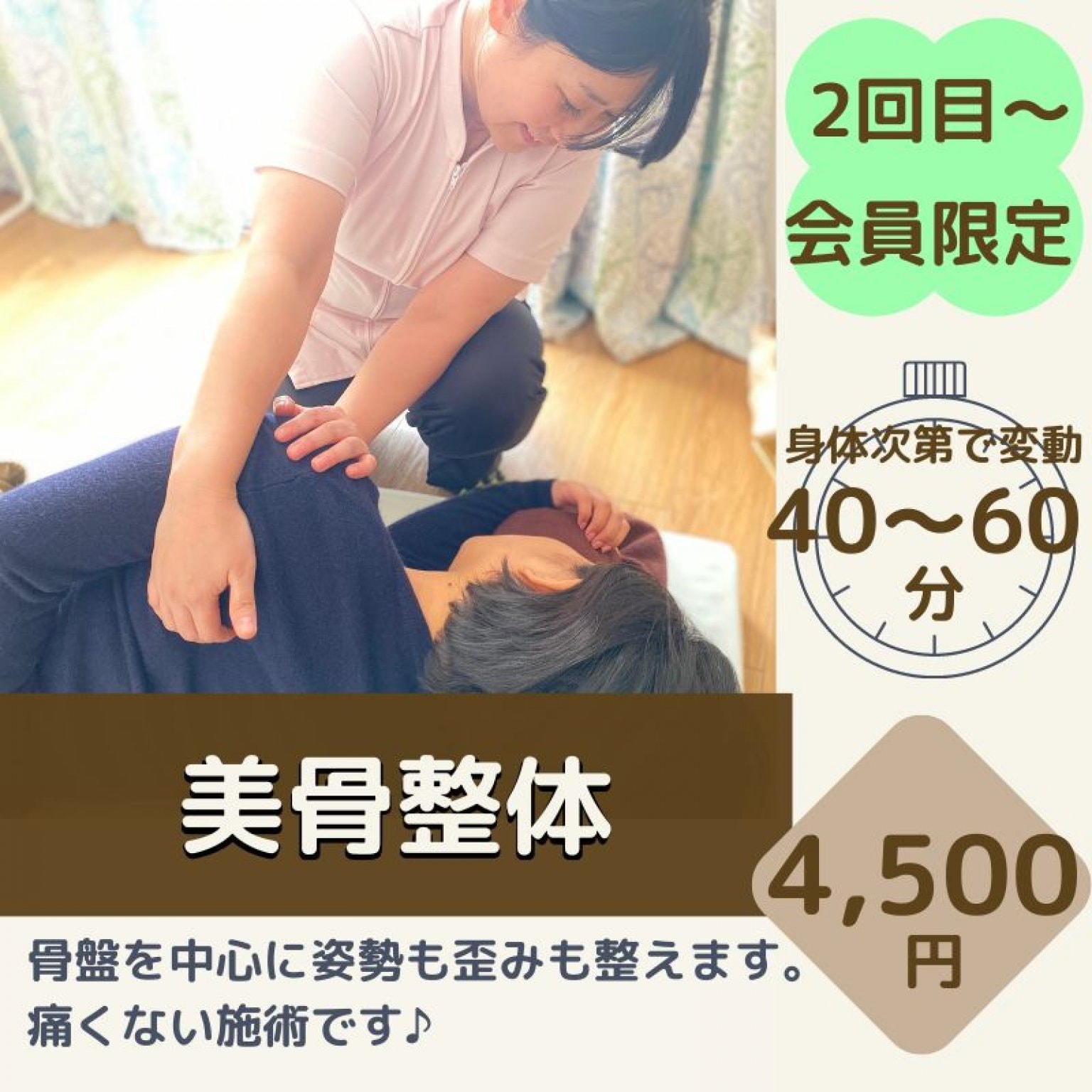 １回【美骨整体】スタンダート　会員様限定