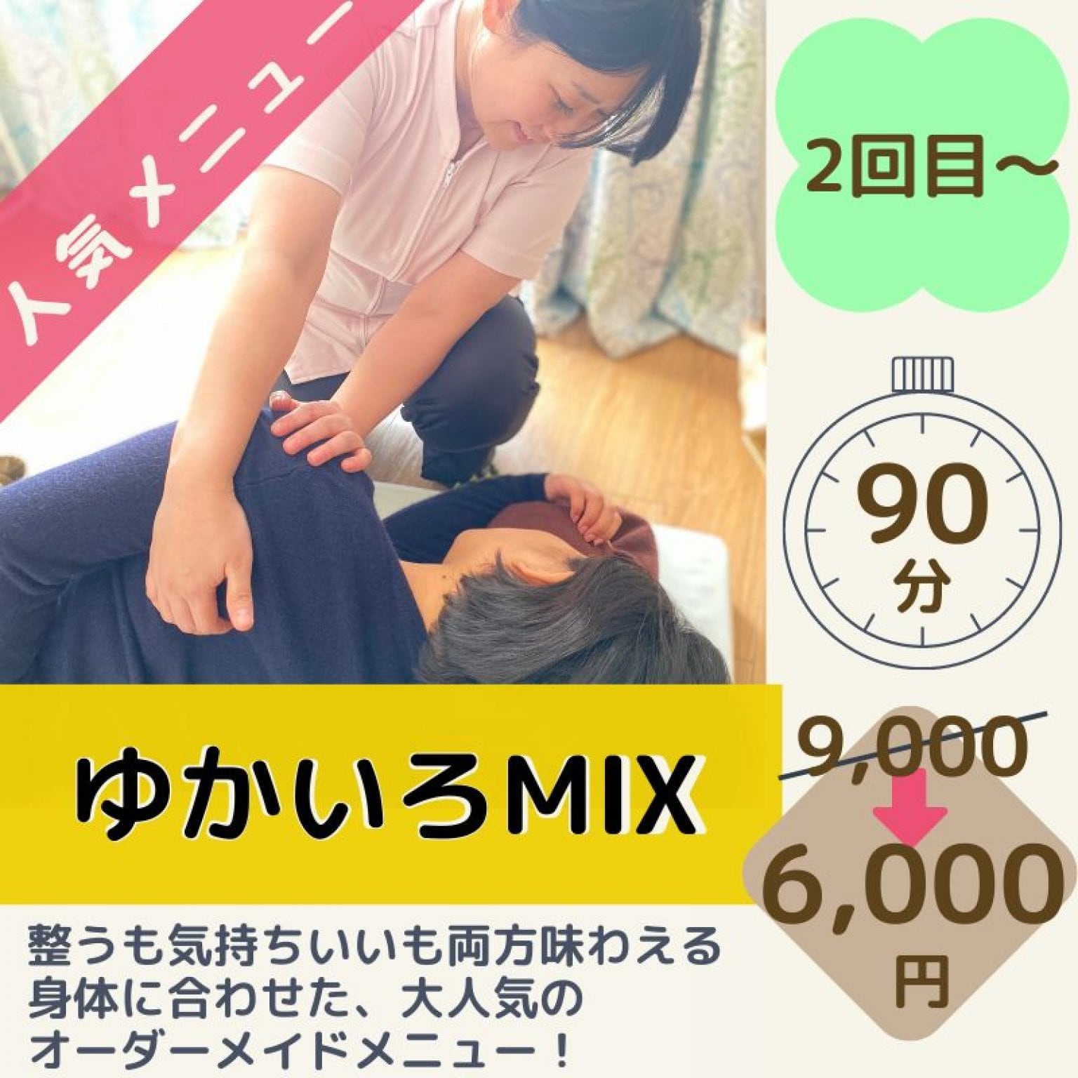ゆかいろmix　９0分　特別会員様限定