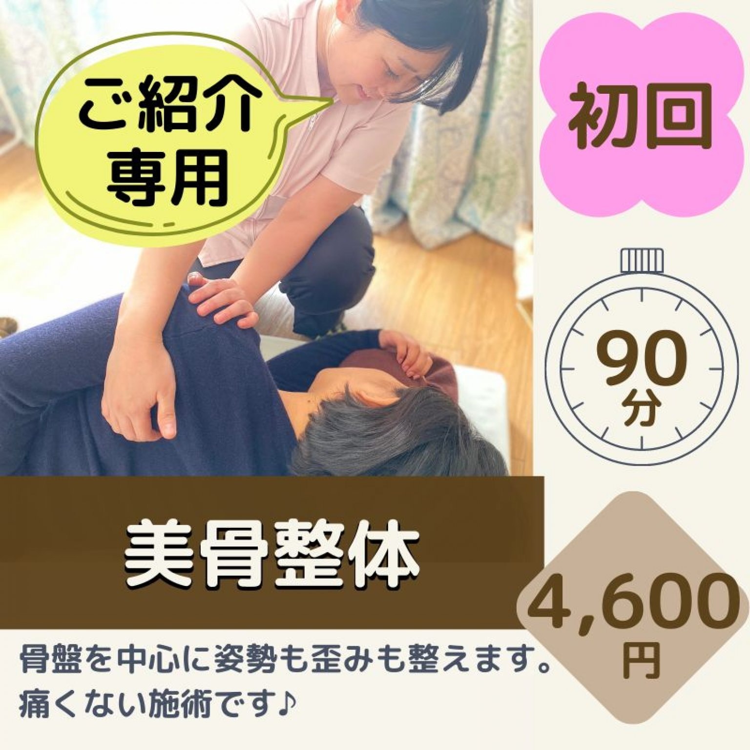 1回【美骨整体】初回　ご紹介専用